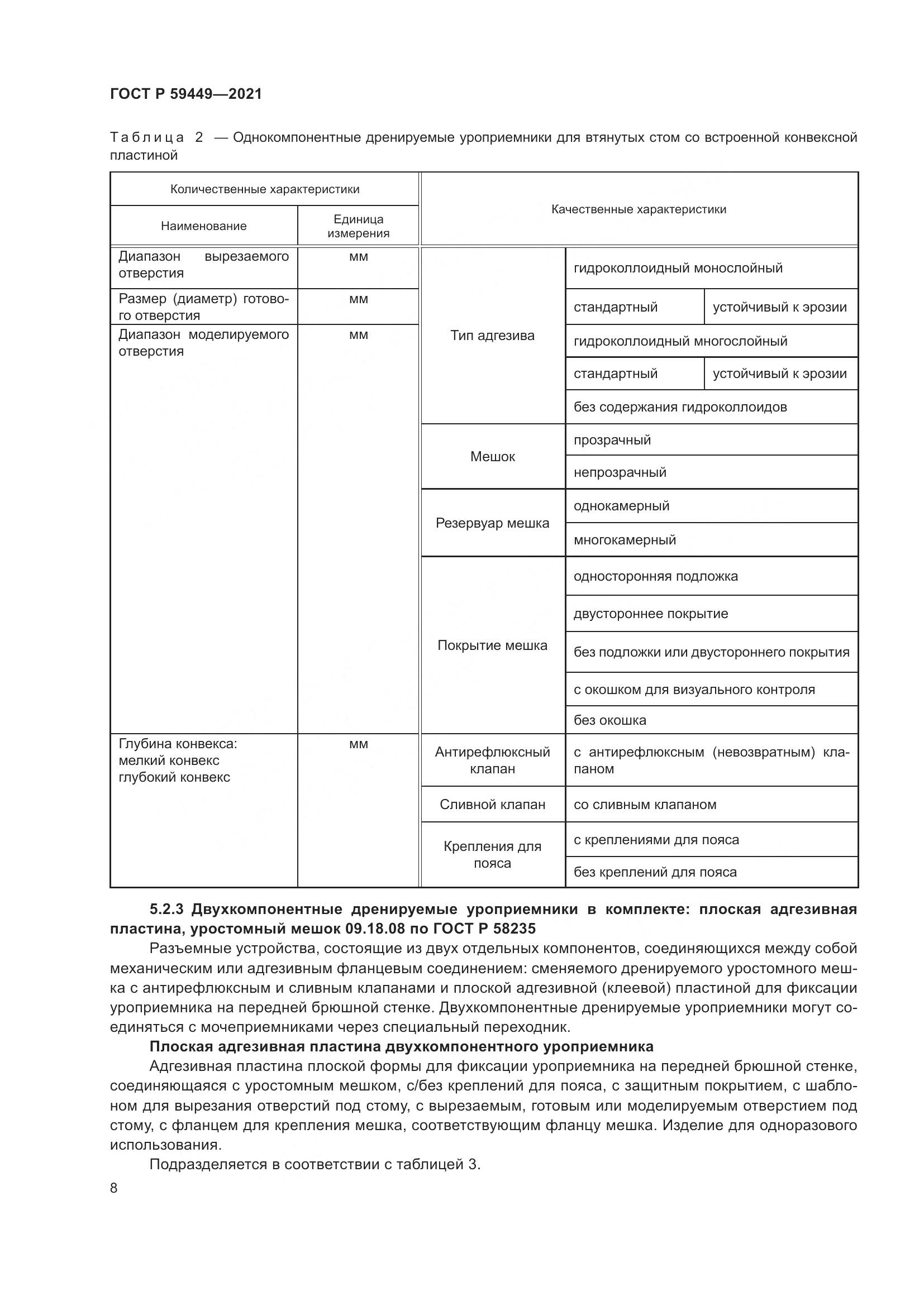 ГОСТ Р 59449-2021, страница 13