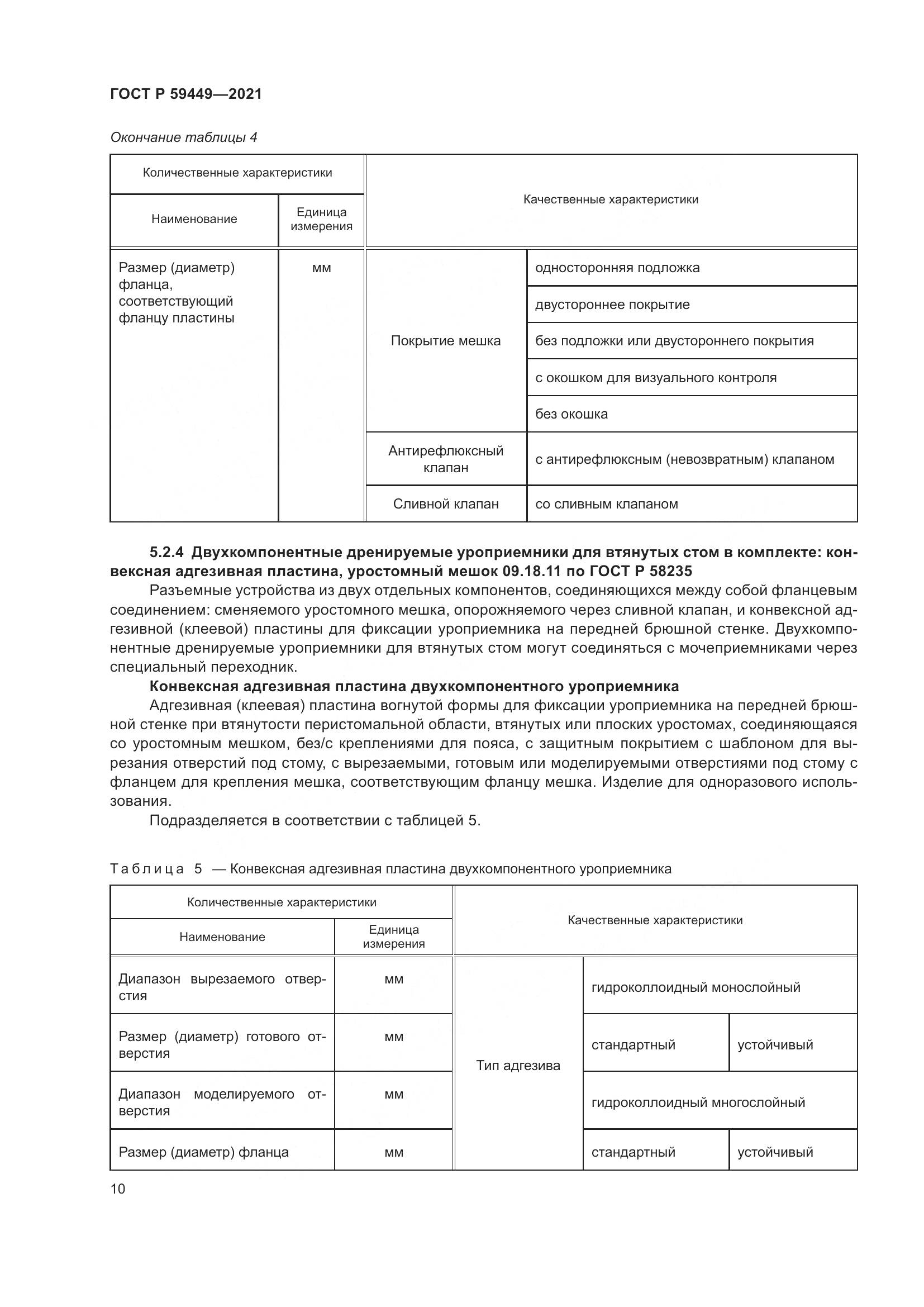 ГОСТ Р 59449-2021, страница 15