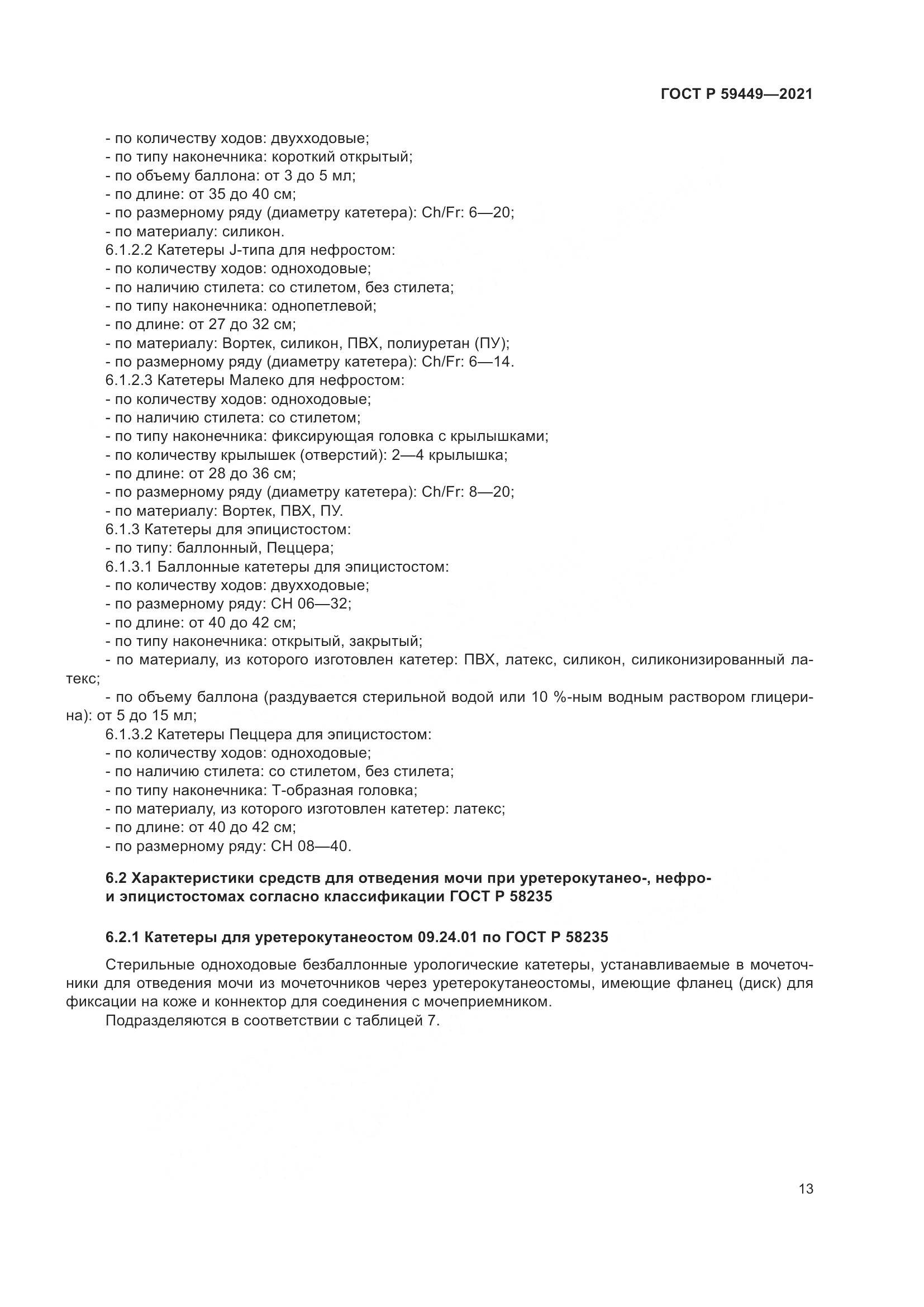 ГОСТ Р 59449-2021, страница 18