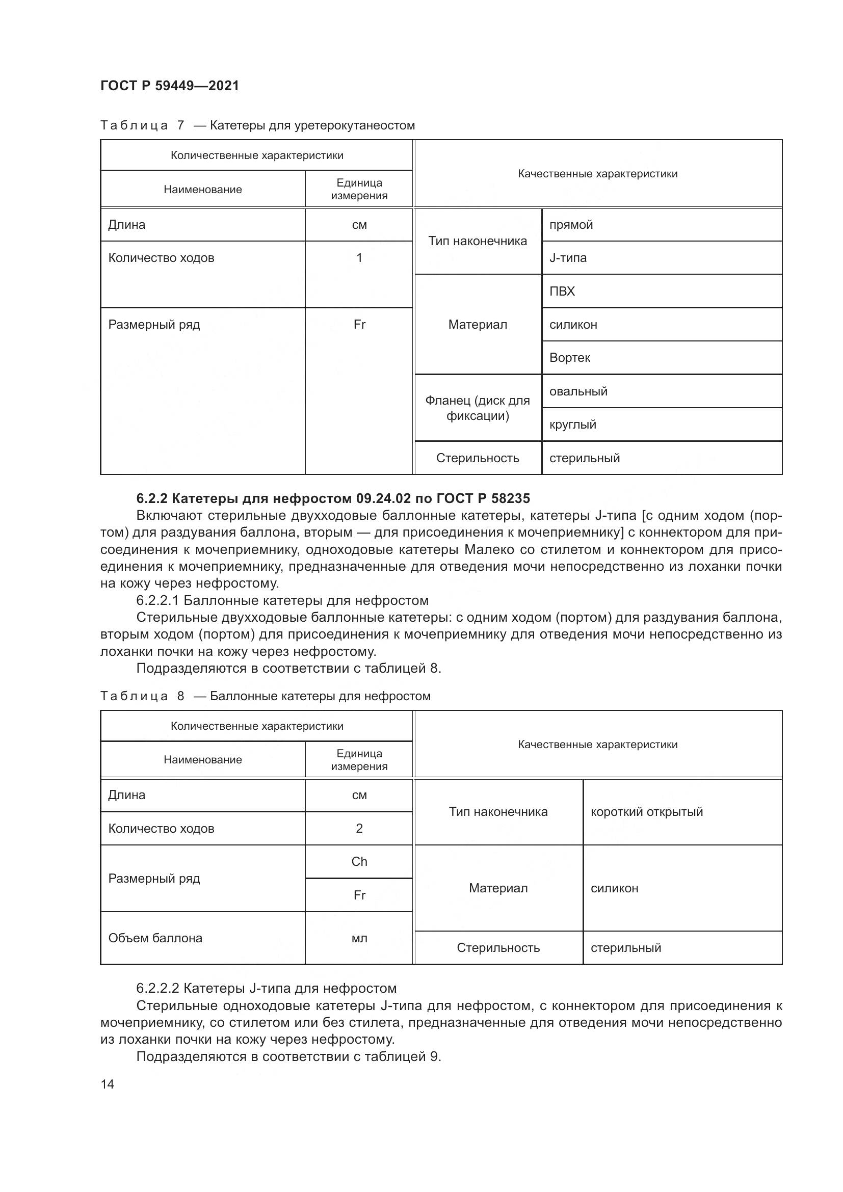 ГОСТ Р 59449-2021, страница 19