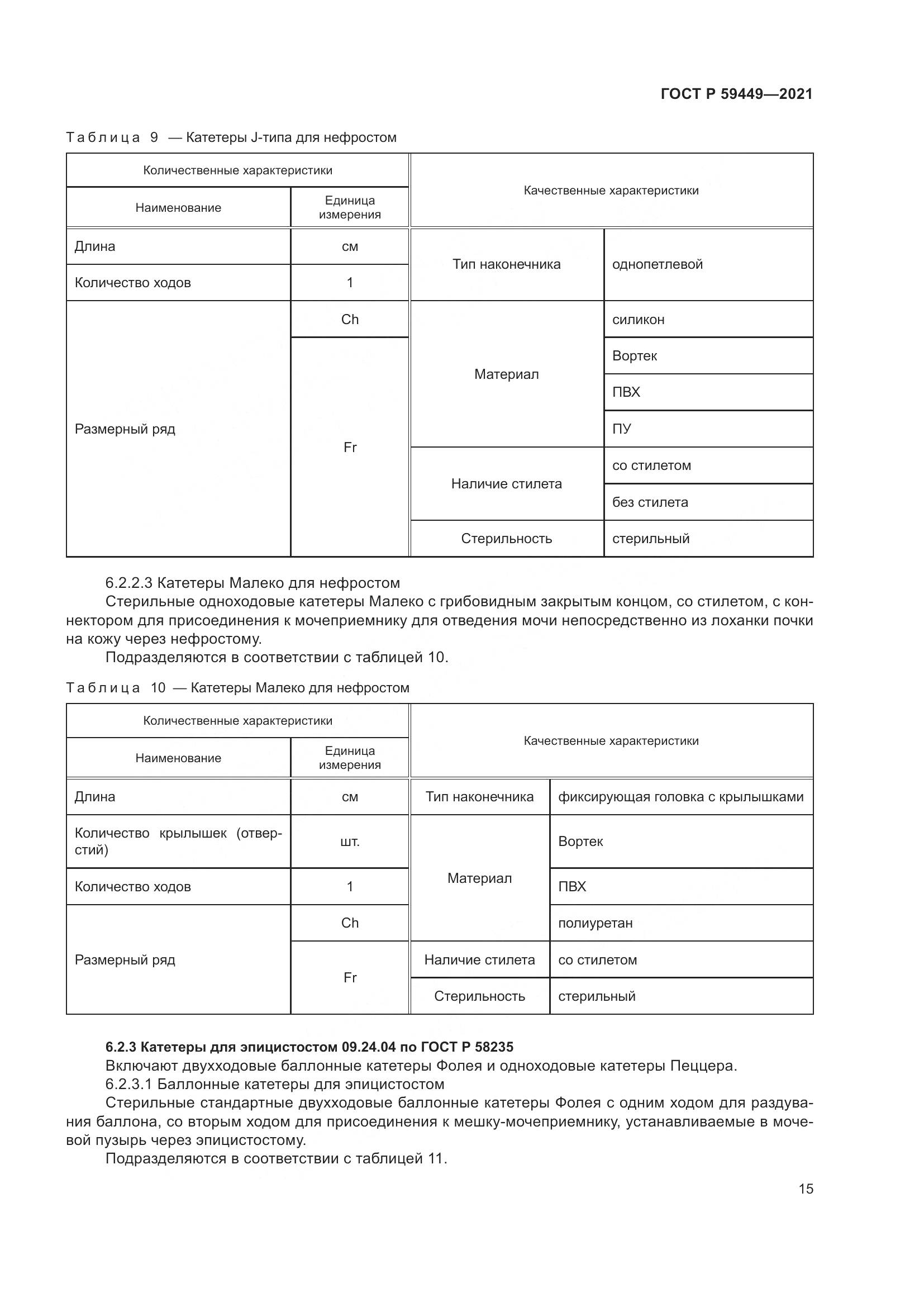 ГОСТ Р 59449-2021, страница 20