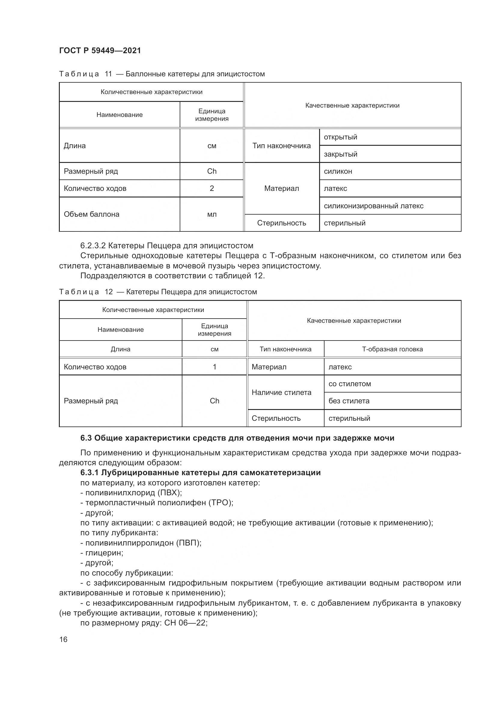 ГОСТ Р 59449-2021, страница 21