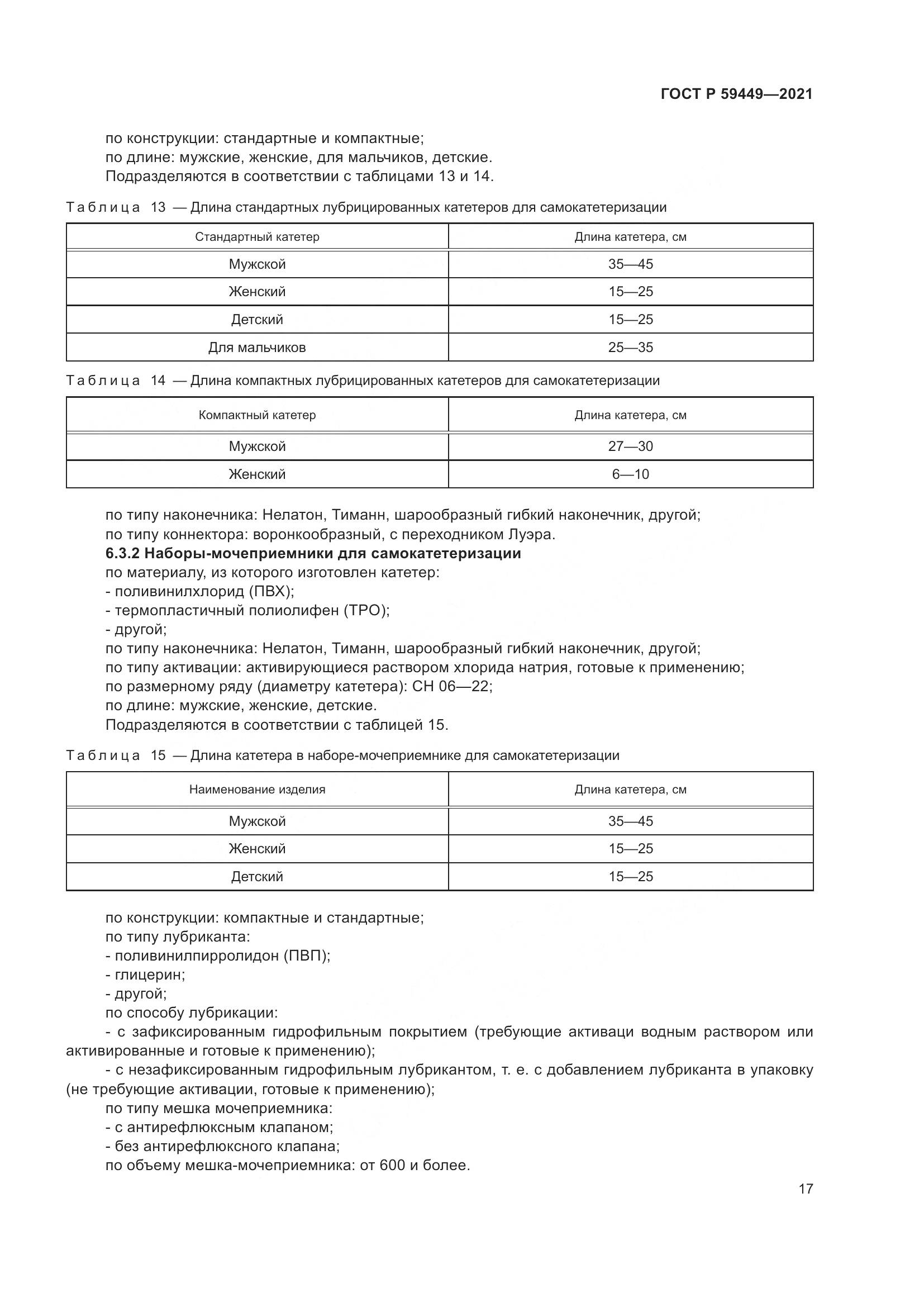 ГОСТ Р 59449-2021, страница 22