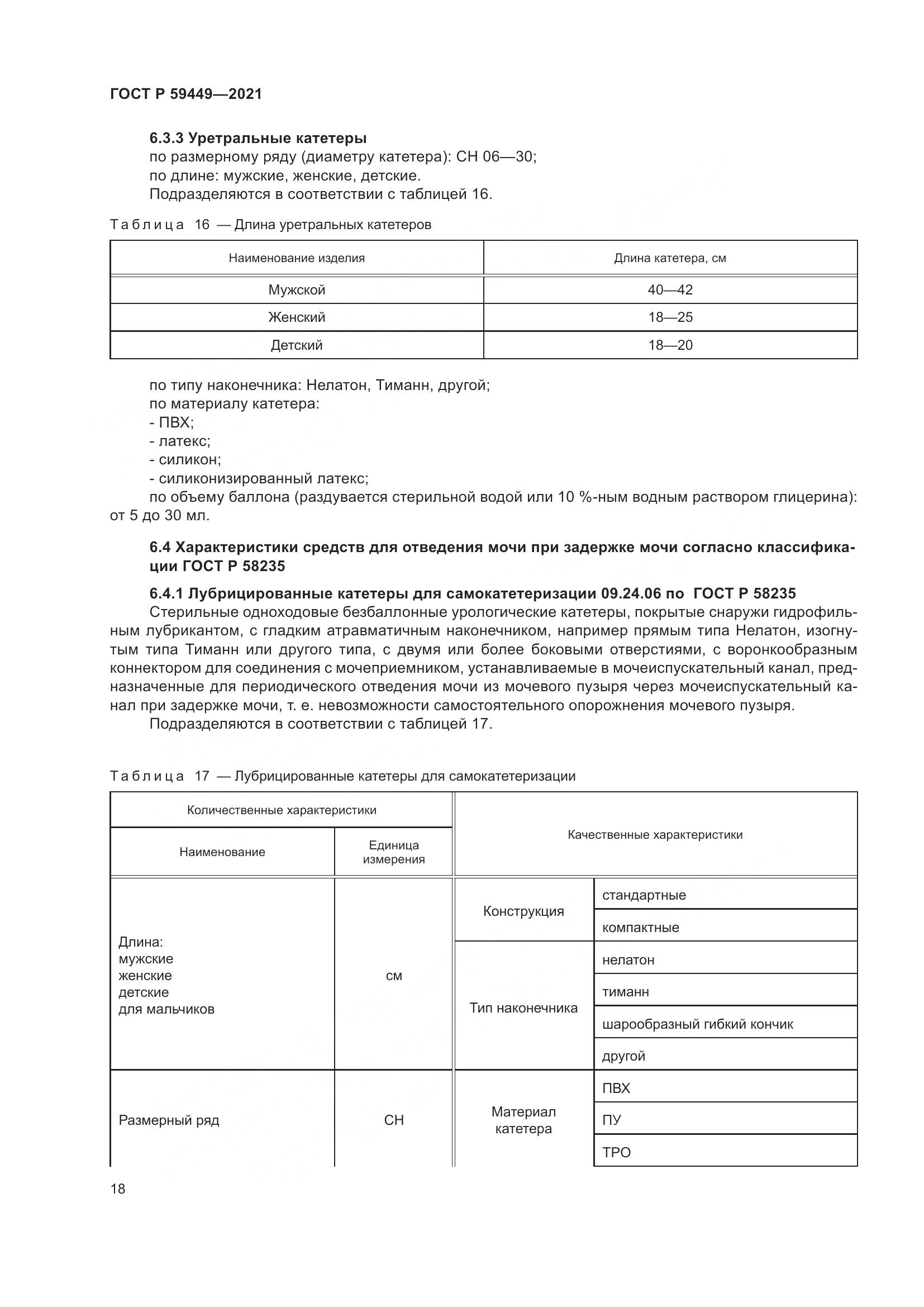 ГОСТ Р 59449-2021, страница 23