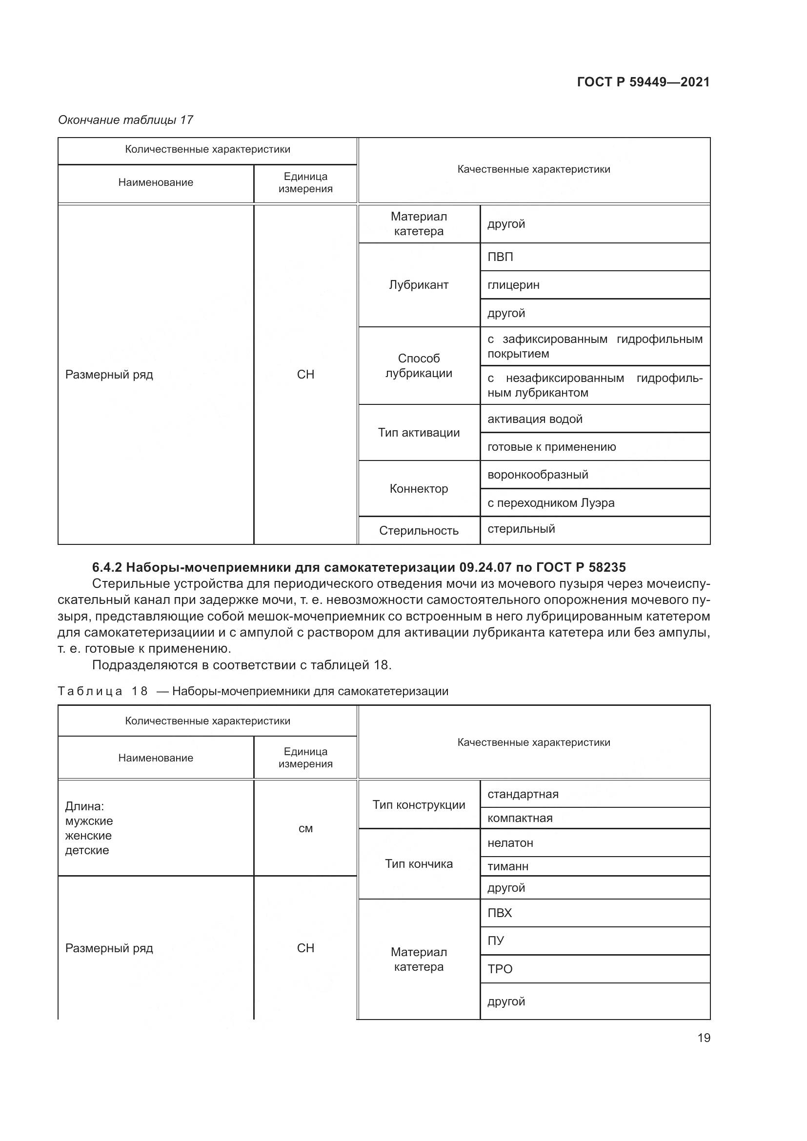 ГОСТ Р 59449-2021, страница 24