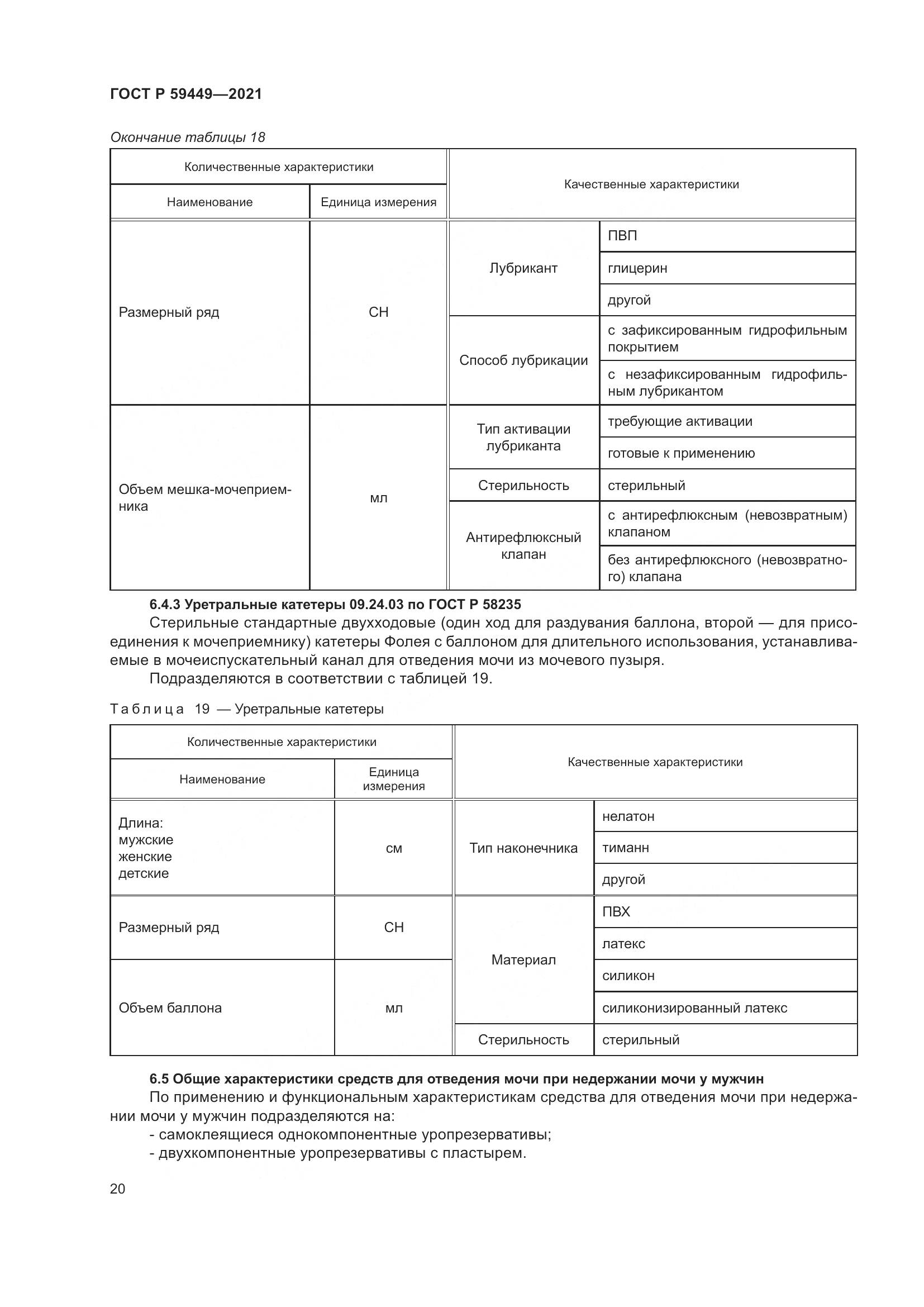 ГОСТ Р 59449-2021, страница 25