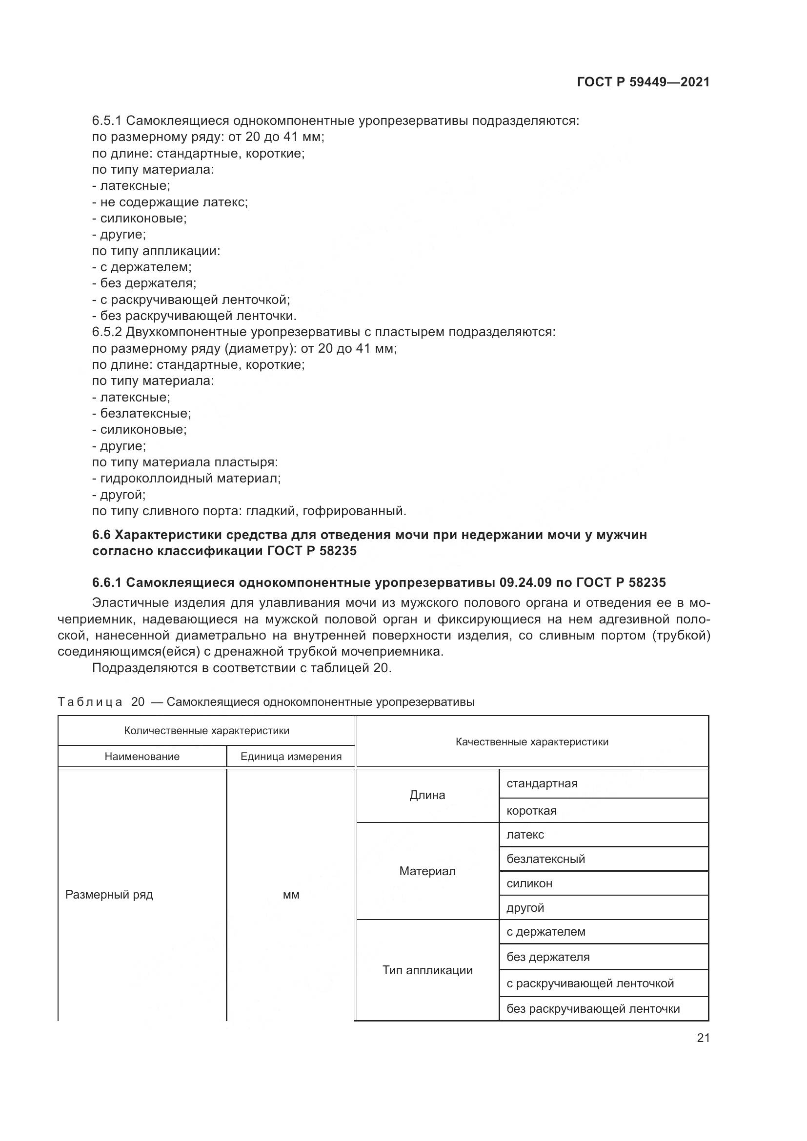 ГОСТ Р 59449-2021, страница 26