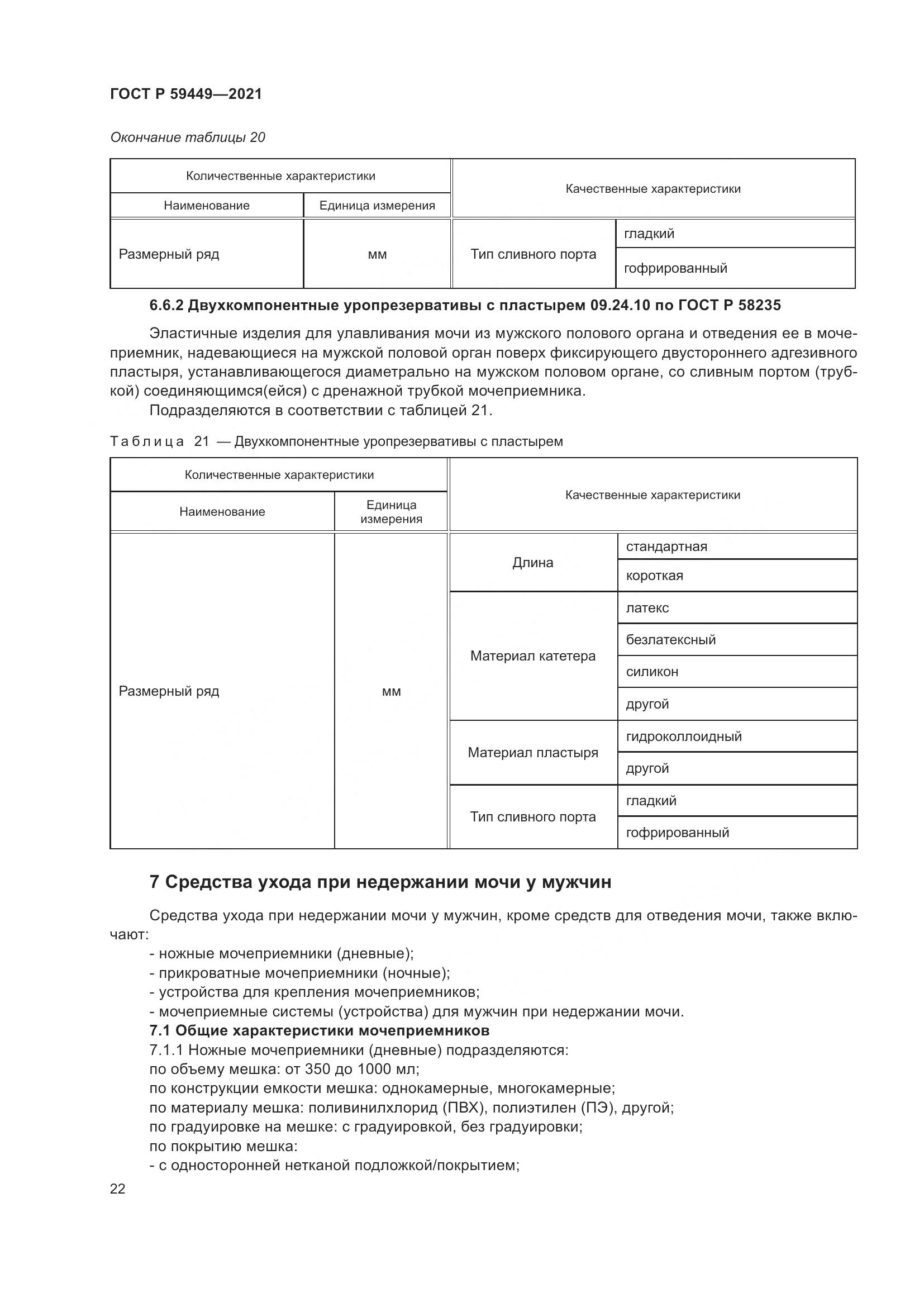 ГОСТ Р 59449-2021, страница 27