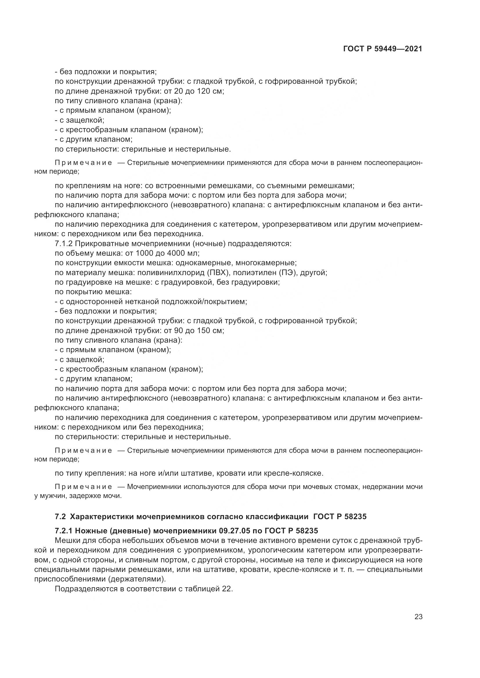 ГОСТ Р 59449-2021, страница 28