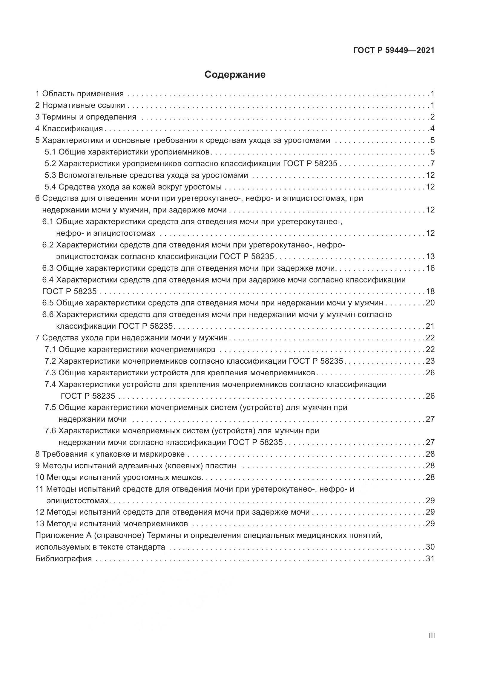 ГОСТ Р 59449-2021, страница 3