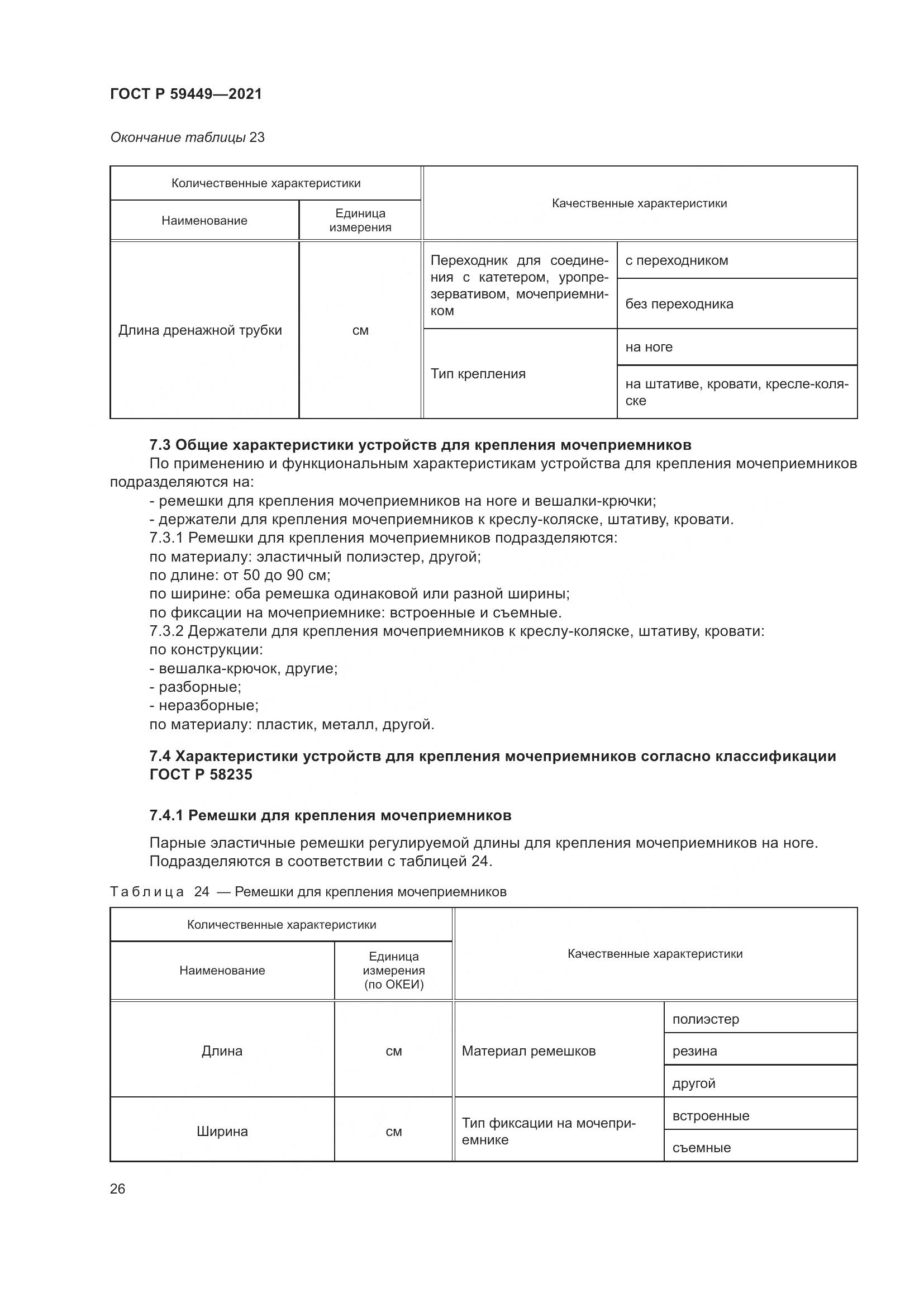 ГОСТ Р 59449-2021, страница 31