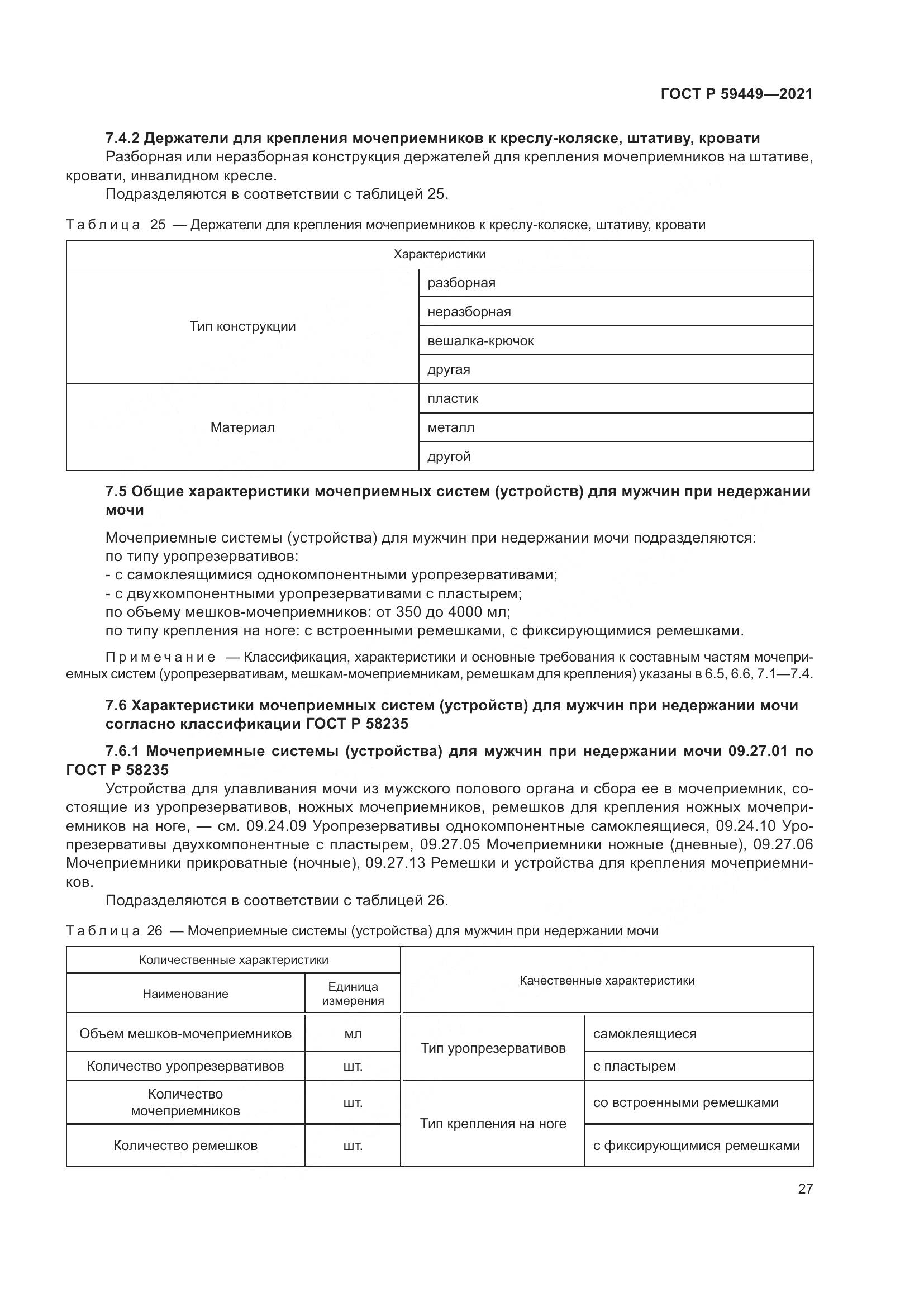 ГОСТ Р 59449-2021, страница 32