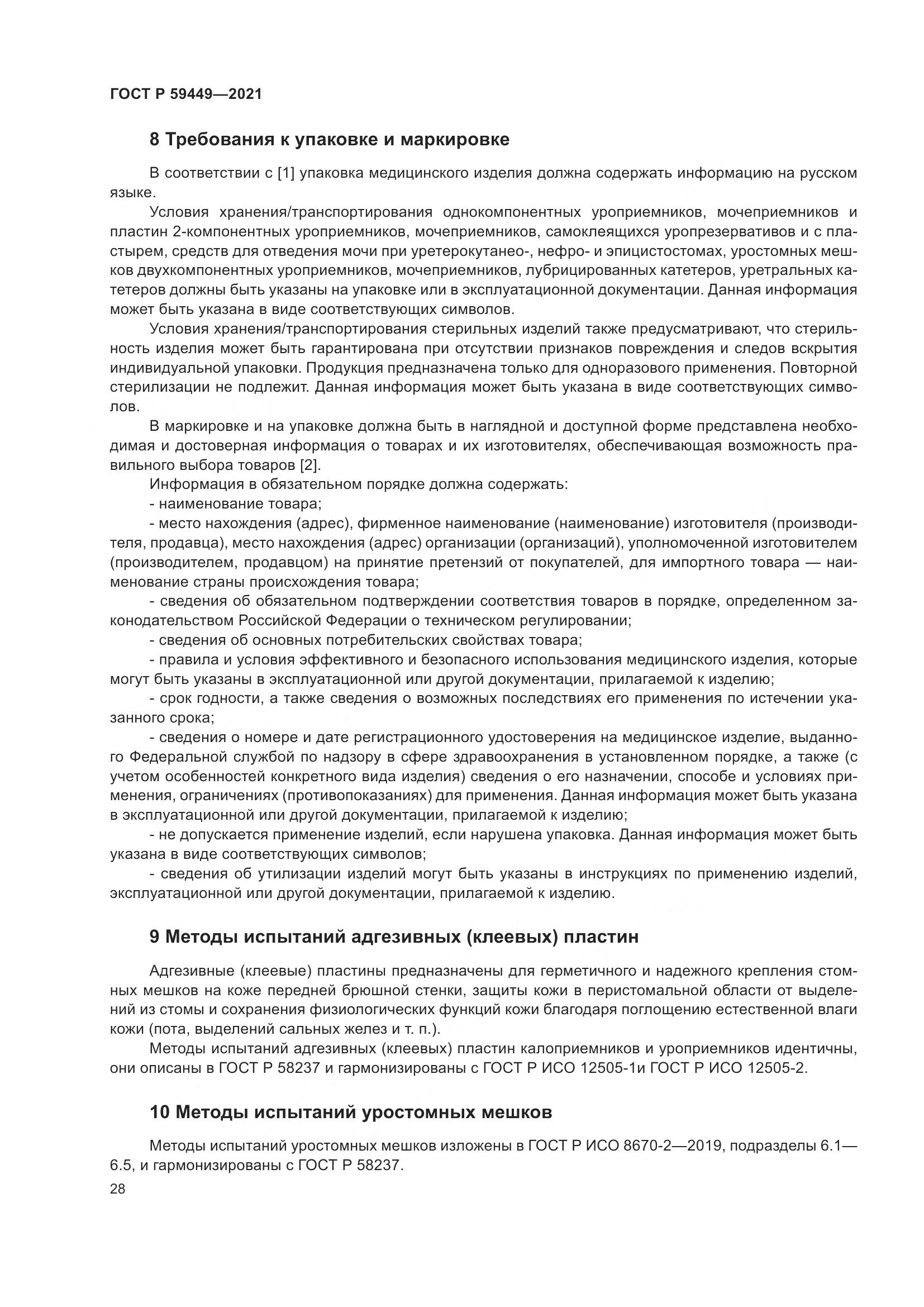 ГОСТ Р 59449-2021, страница 33