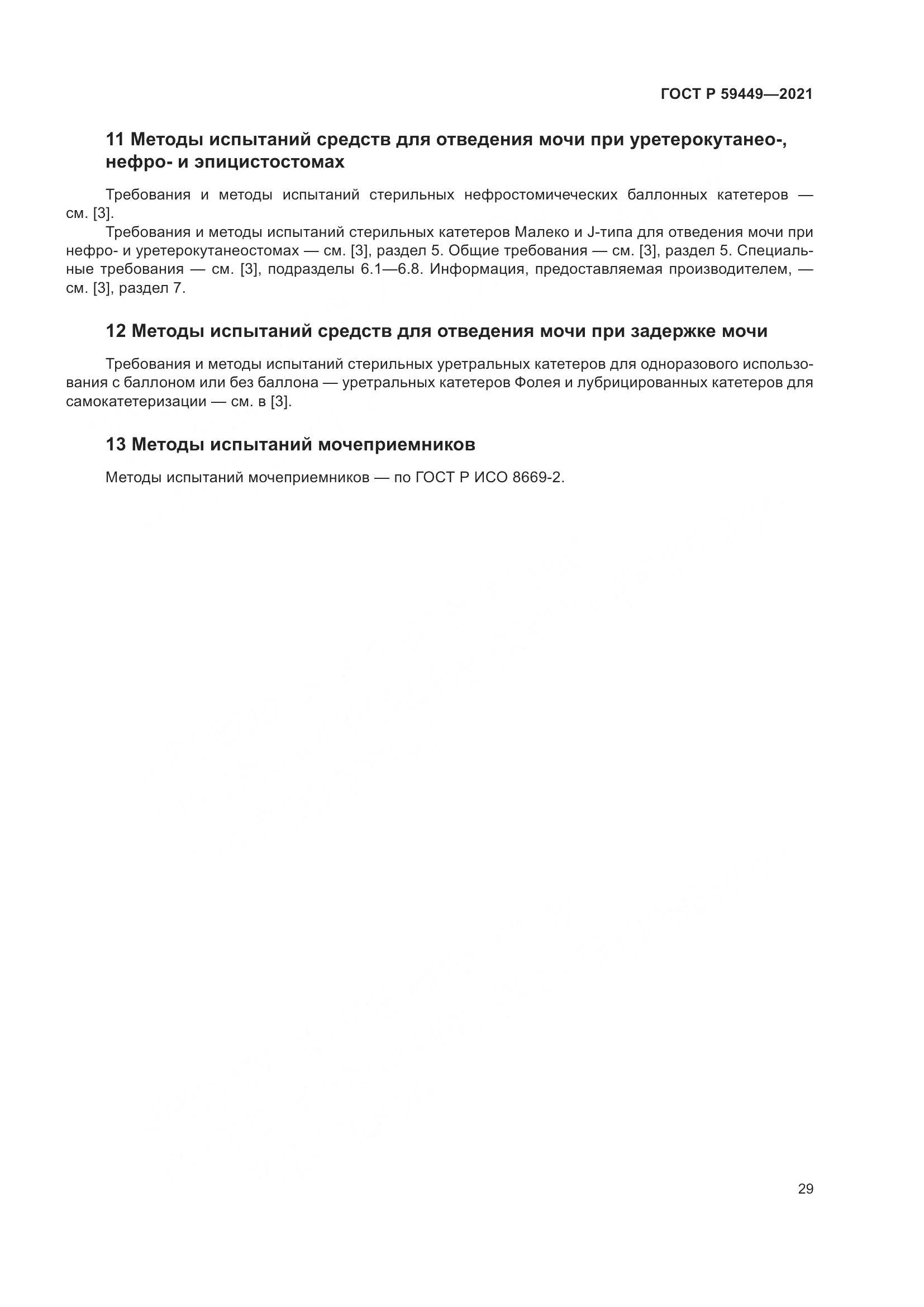 ГОСТ Р 59449-2021, страница 34