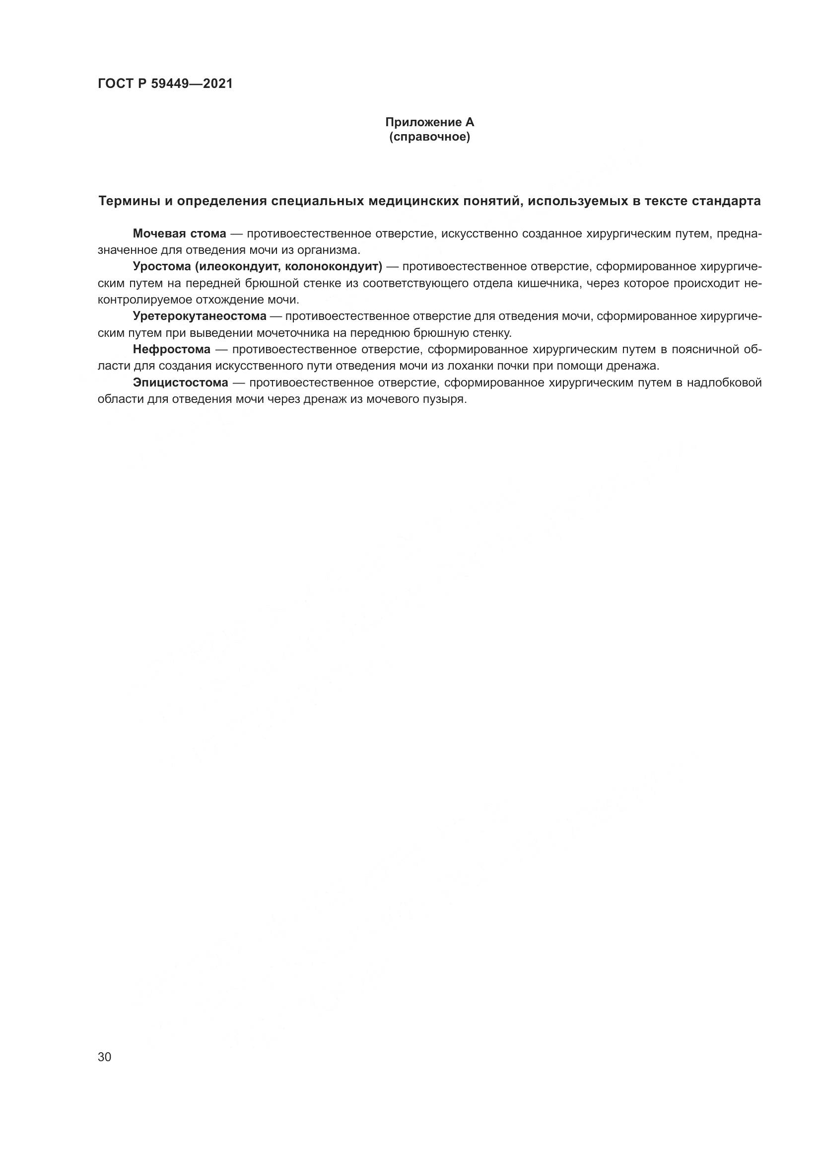ГОСТ Р 59449-2021, страница 35