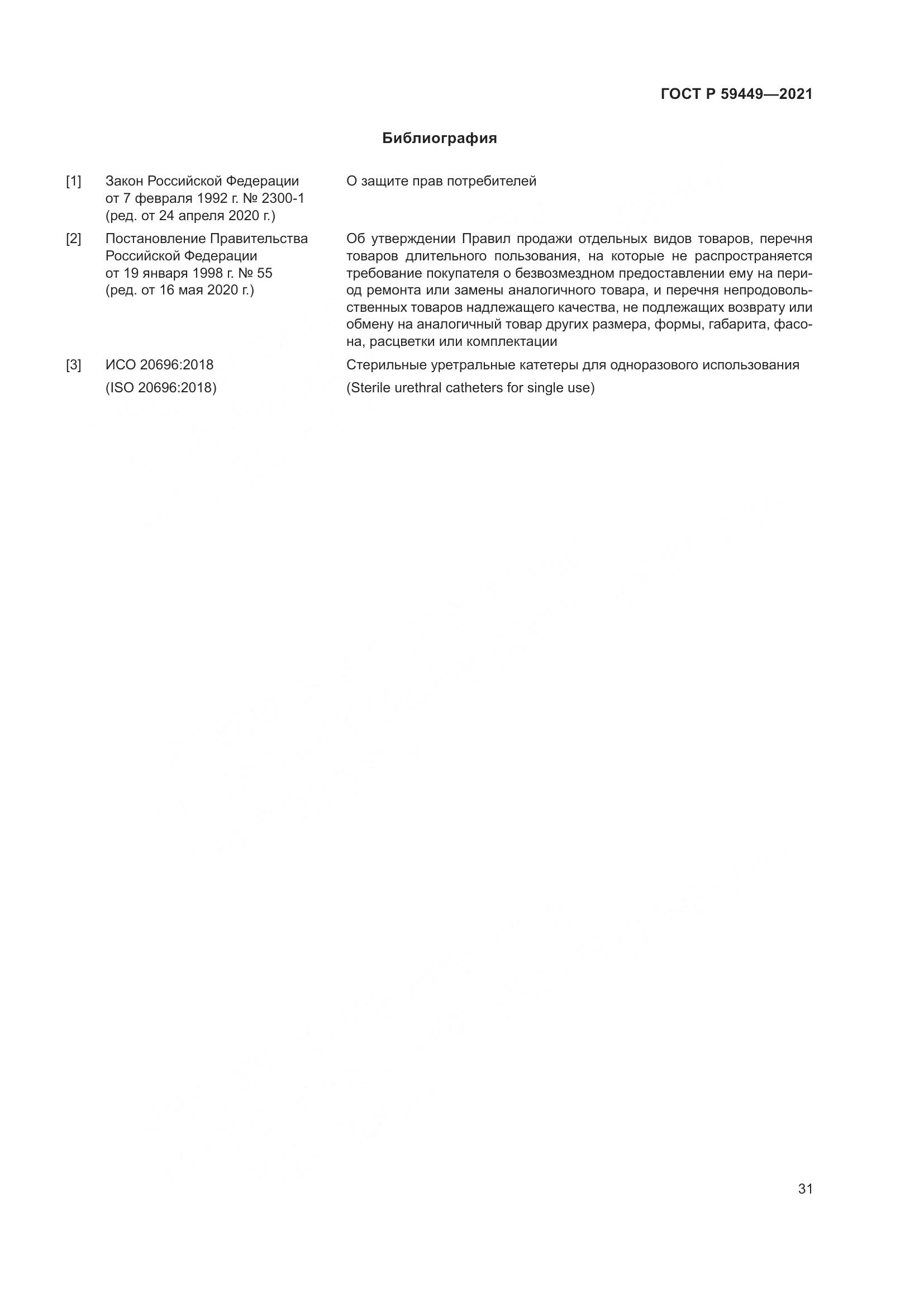 ГОСТ Р 59449-2021, страница 36