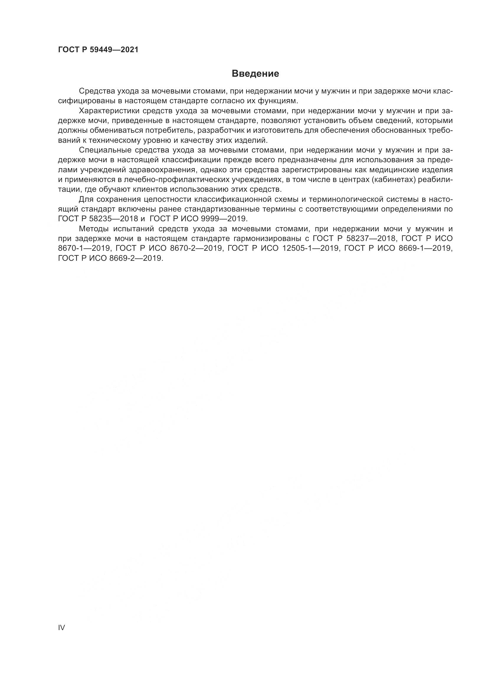 ГОСТ Р 59449-2021, страница 4