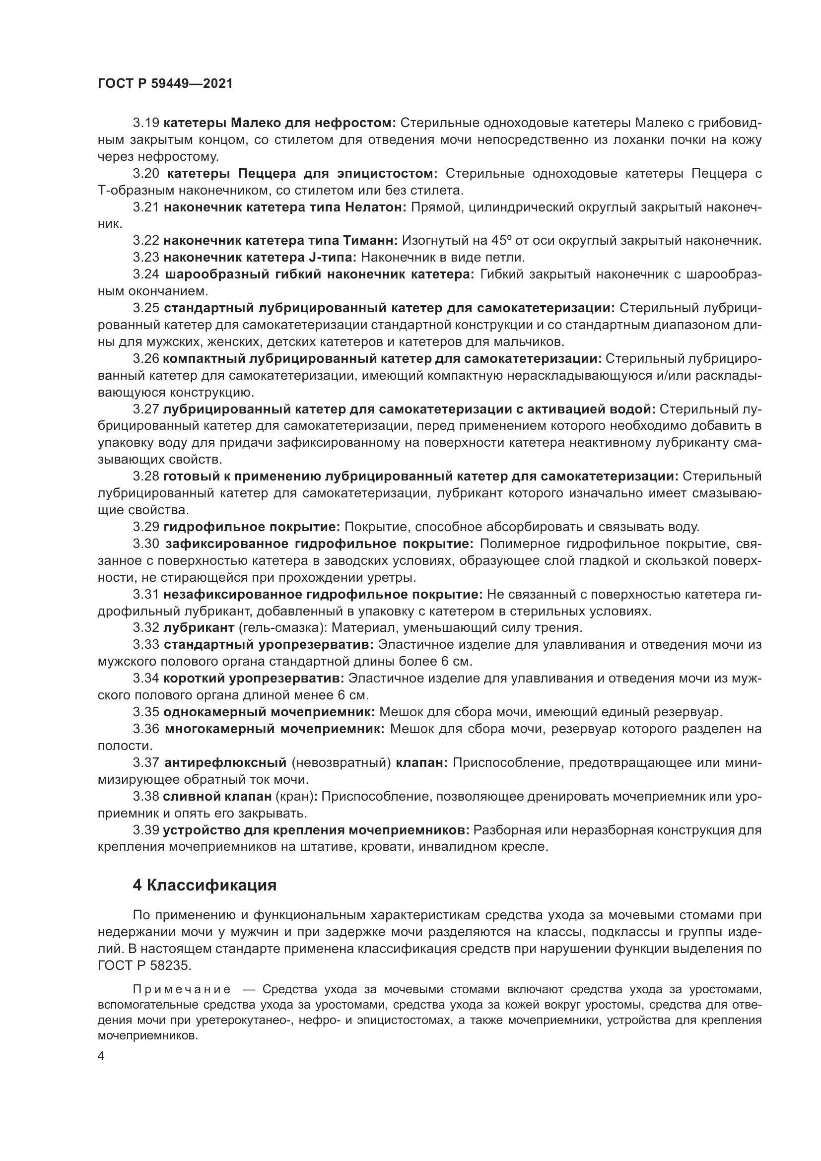 ГОСТ Р 59449-2021, страница 9