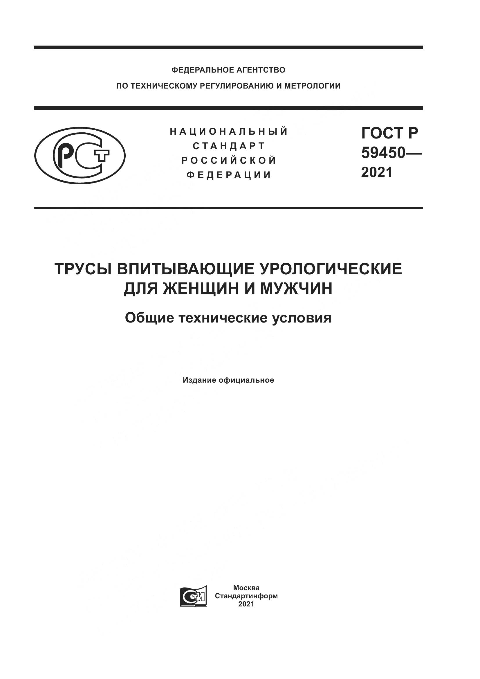 ГОСТ Р 59450-2021, страница 1
