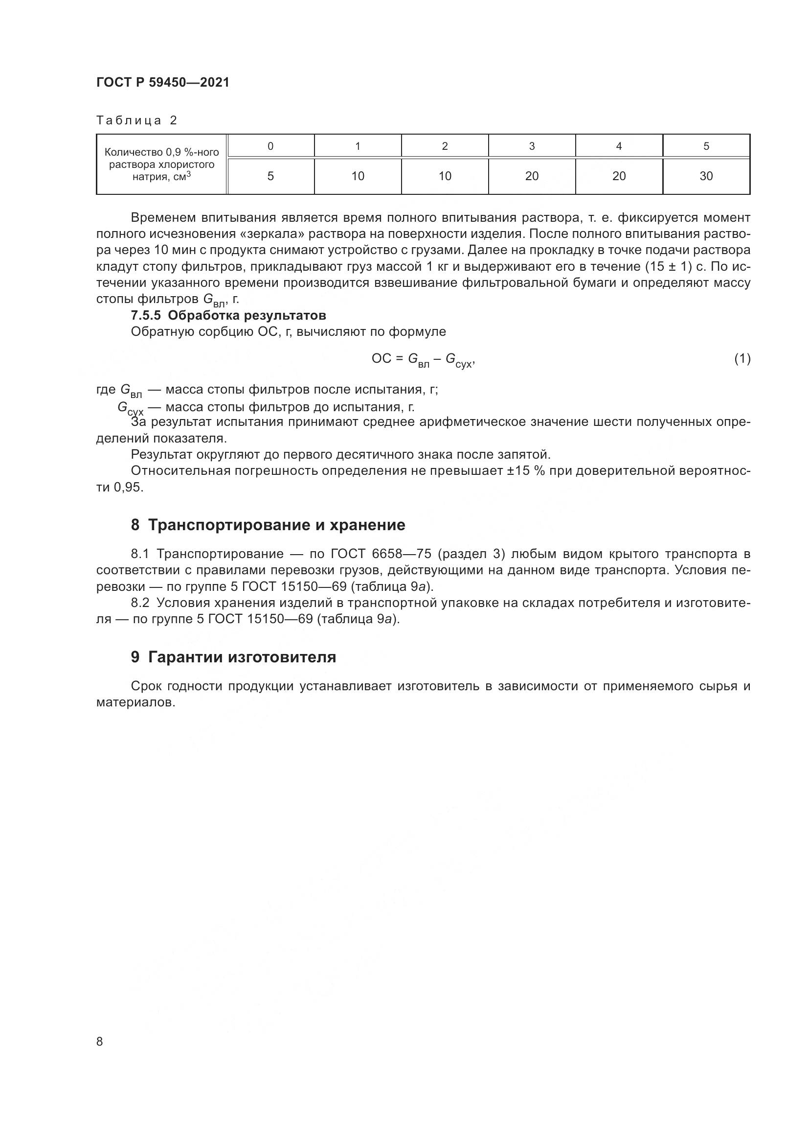 ГОСТ Р 59450-2021, страница 11