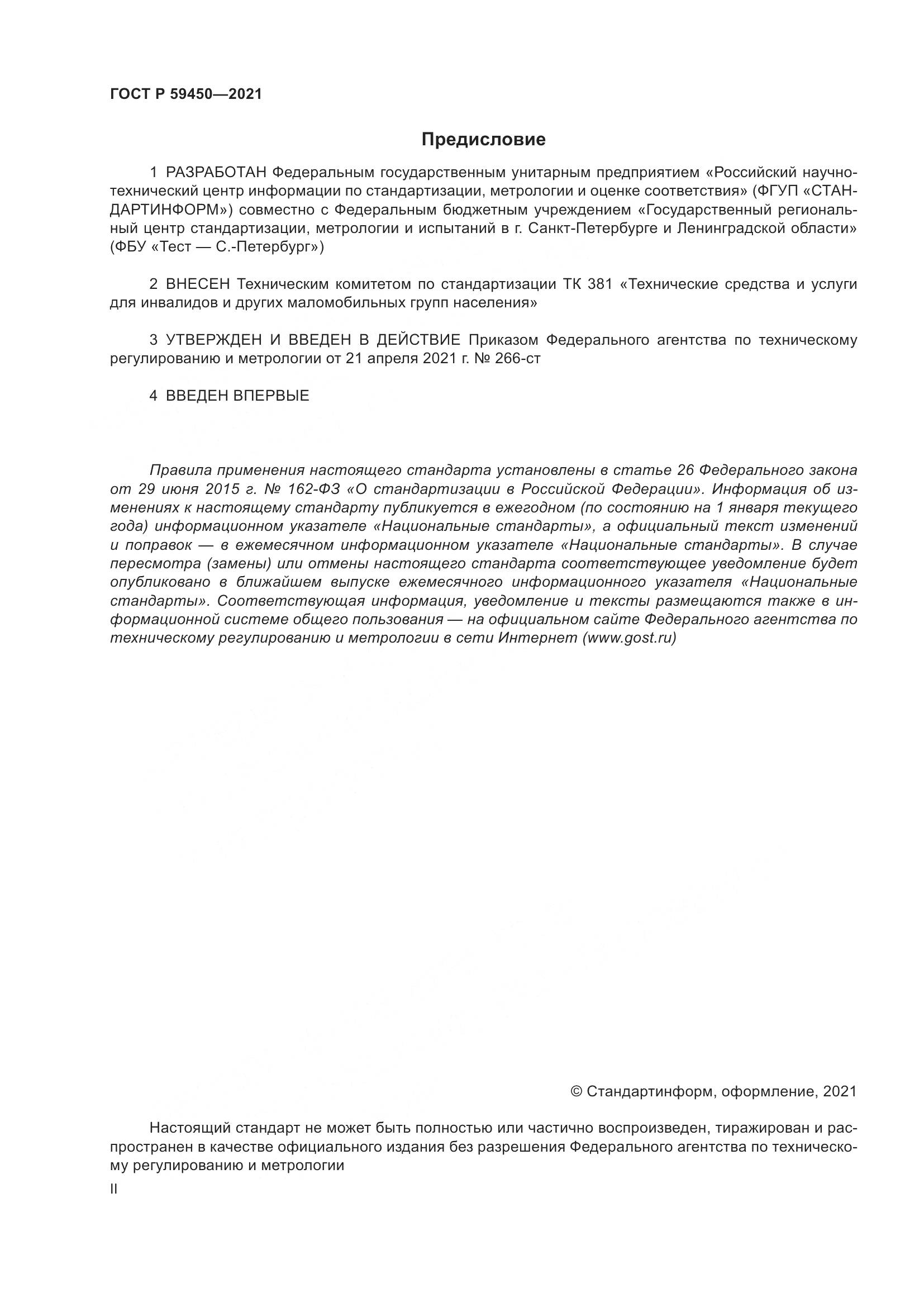 ГОСТ Р 59450-2021, страница 2