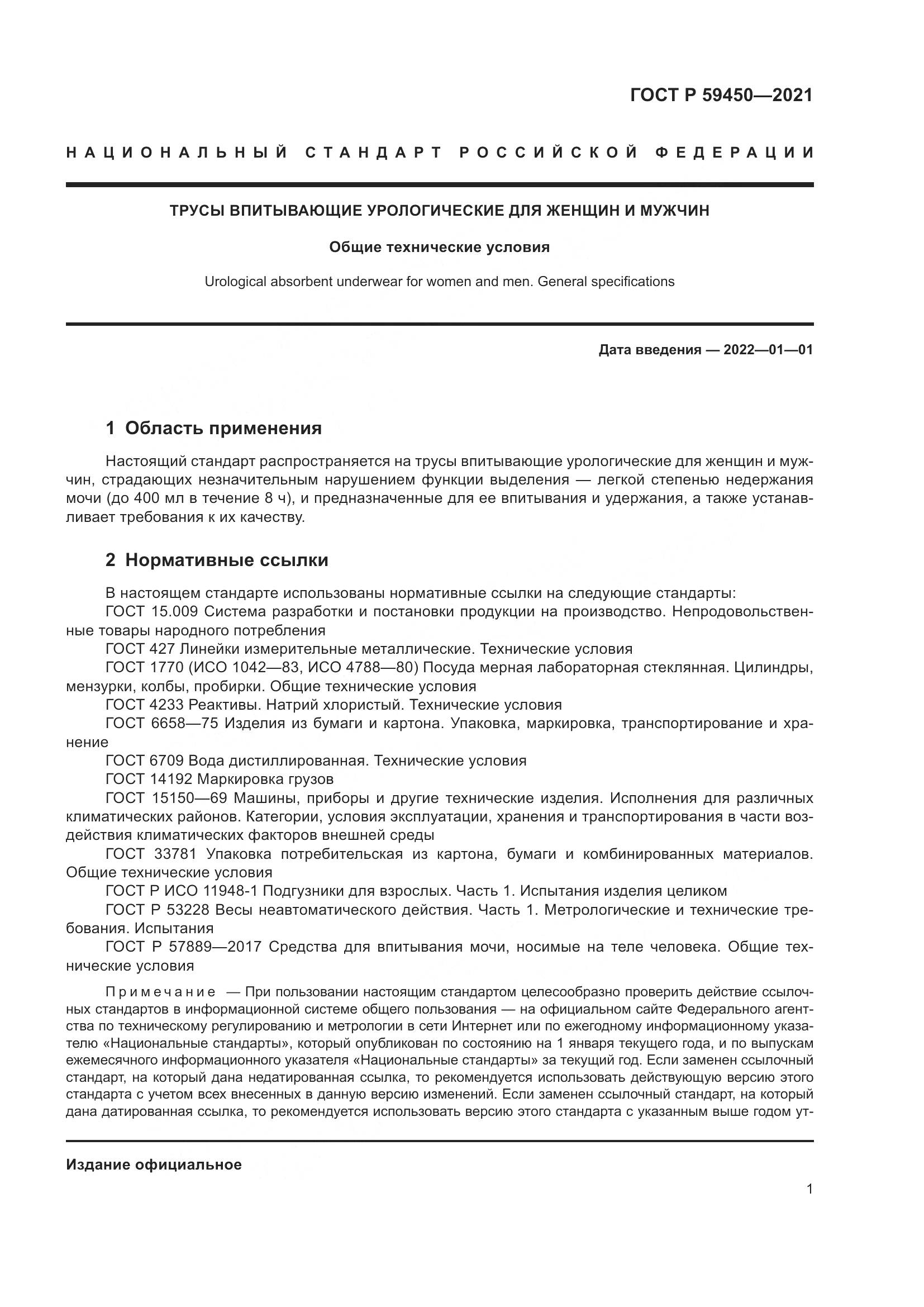 ГОСТ Р 59450-2021, страница 4