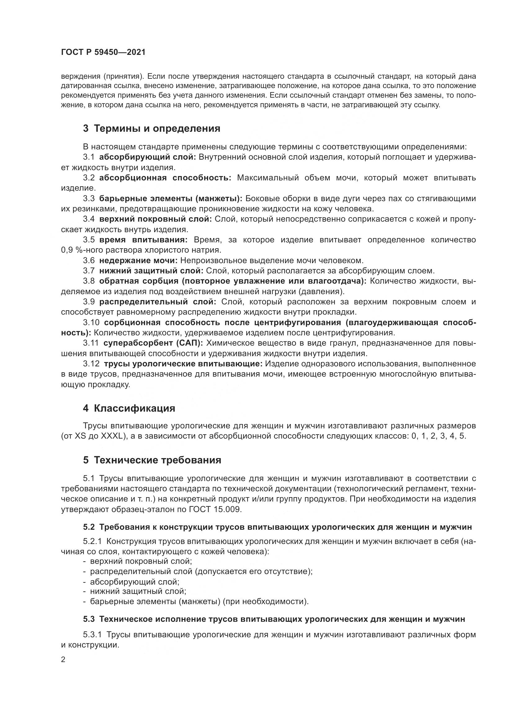 ГОСТ Р 59450-2021, страница 5