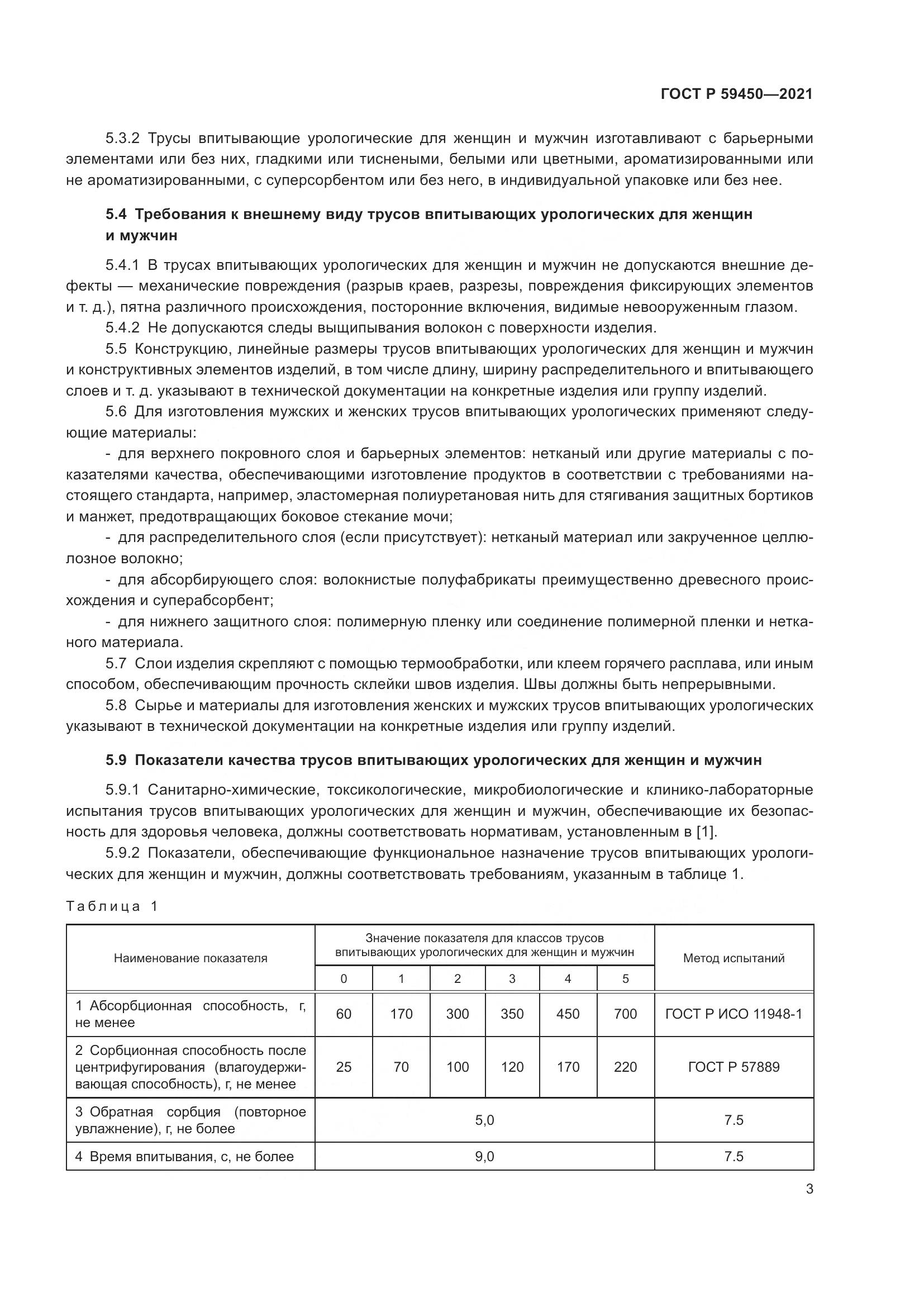 ГОСТ Р 59450-2021, страница 6