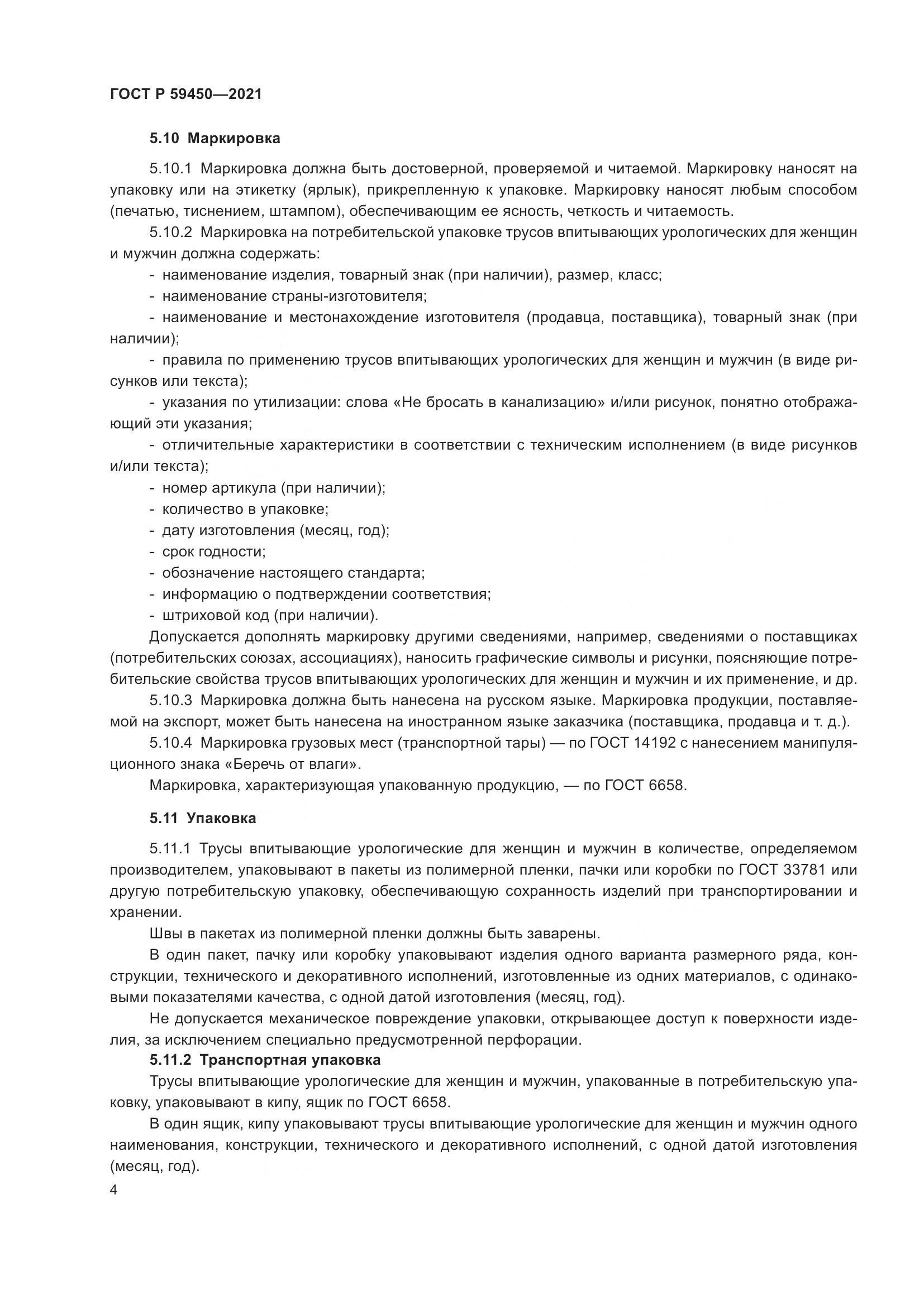 ГОСТ Р 59450-2021, страница 7