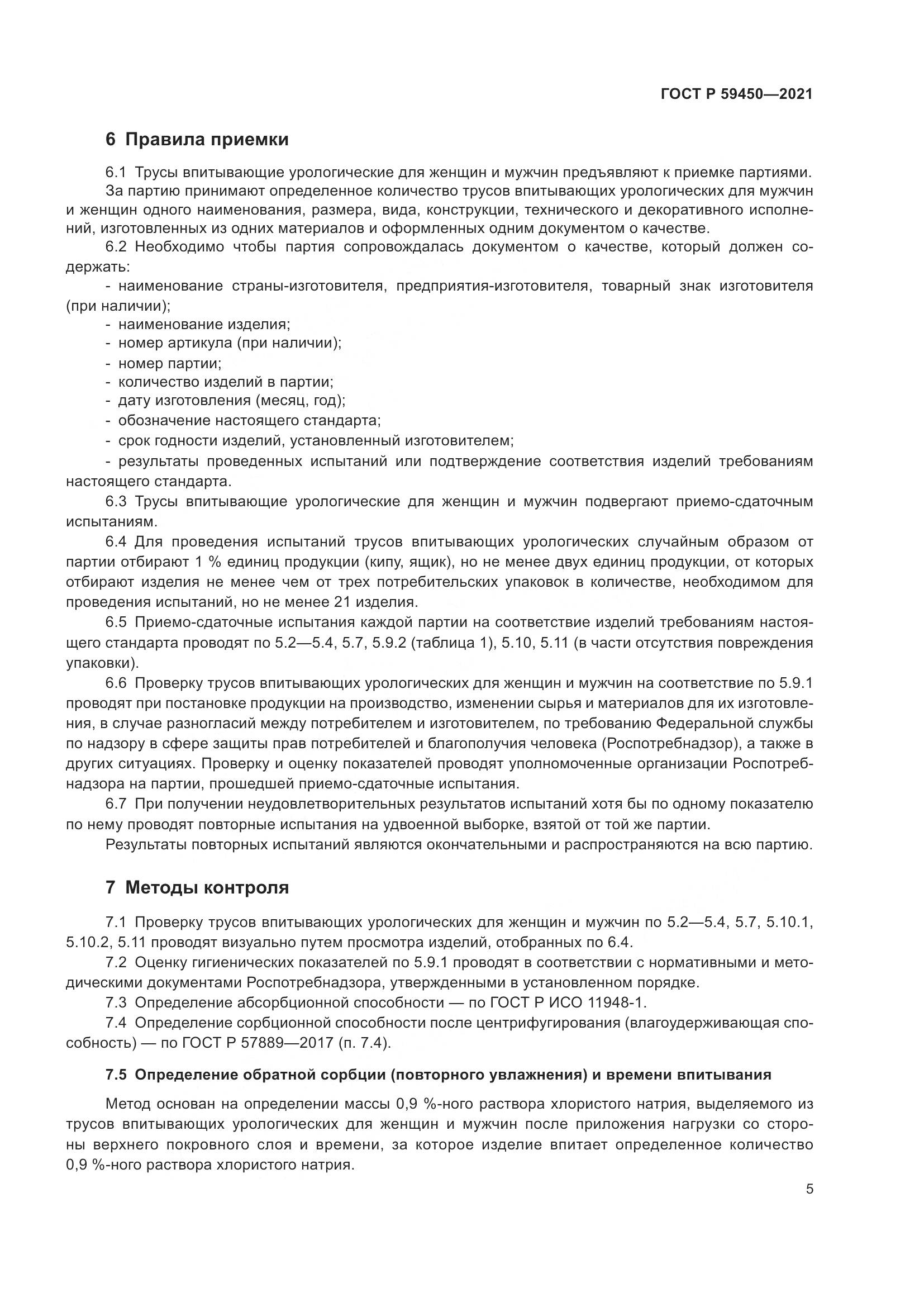 ГОСТ Р 59450-2021, страница 8