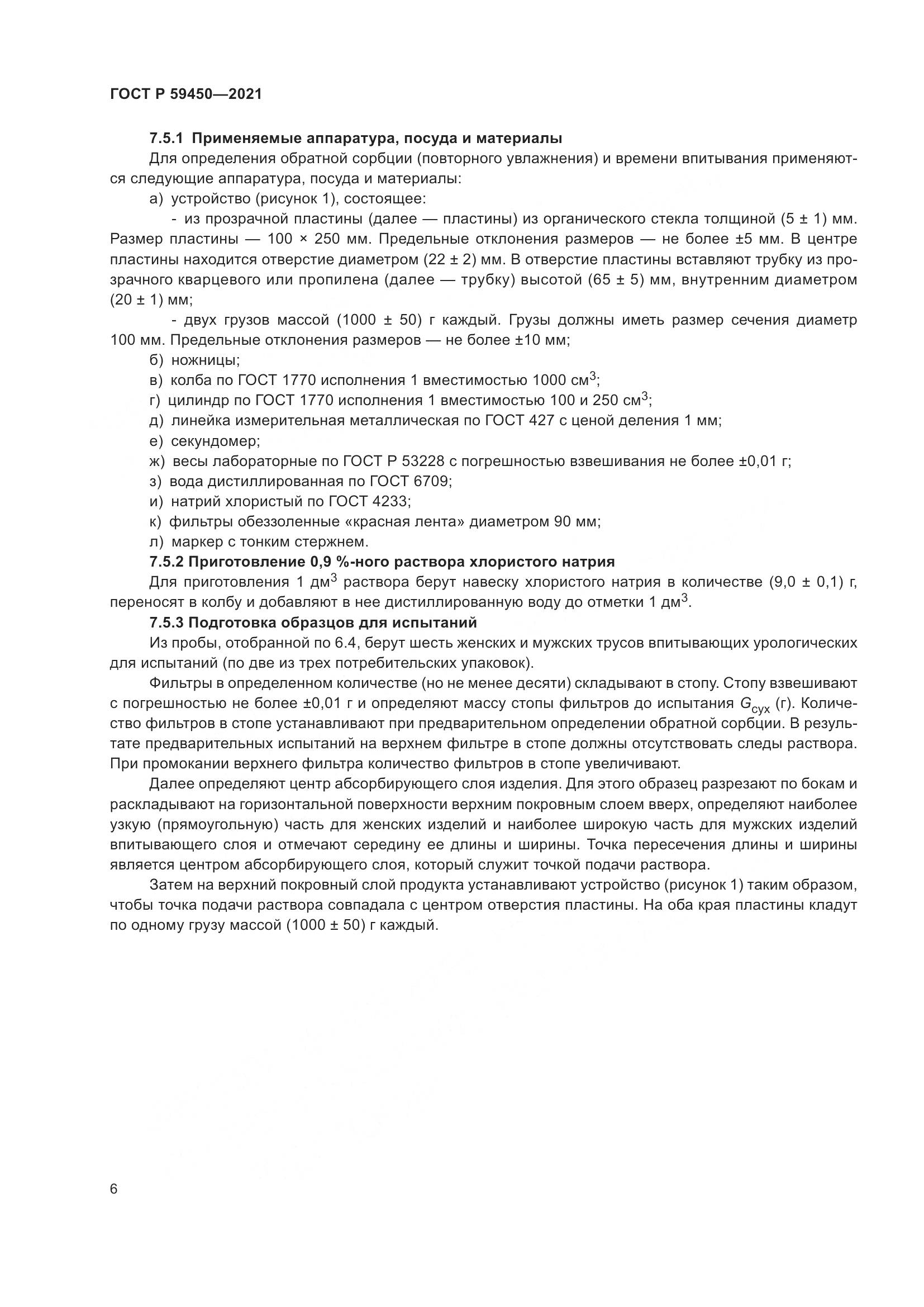 ГОСТ Р 59450-2021, страница 9