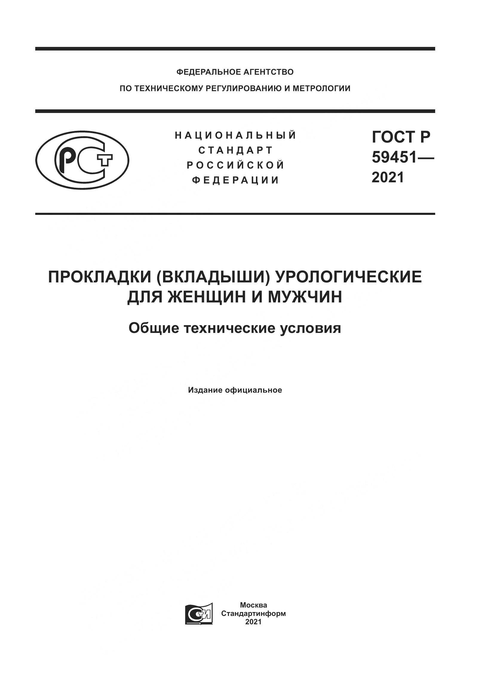 ГОСТ Р 59451-2021, страница 1