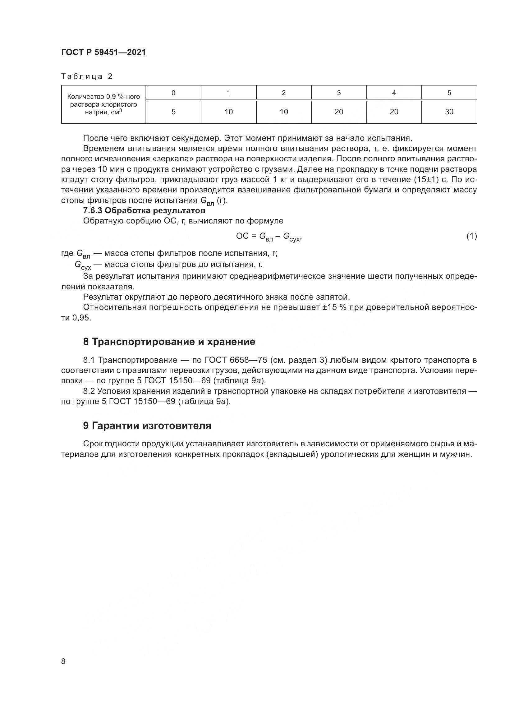 ГОСТ Р 59451-2021, страница 11