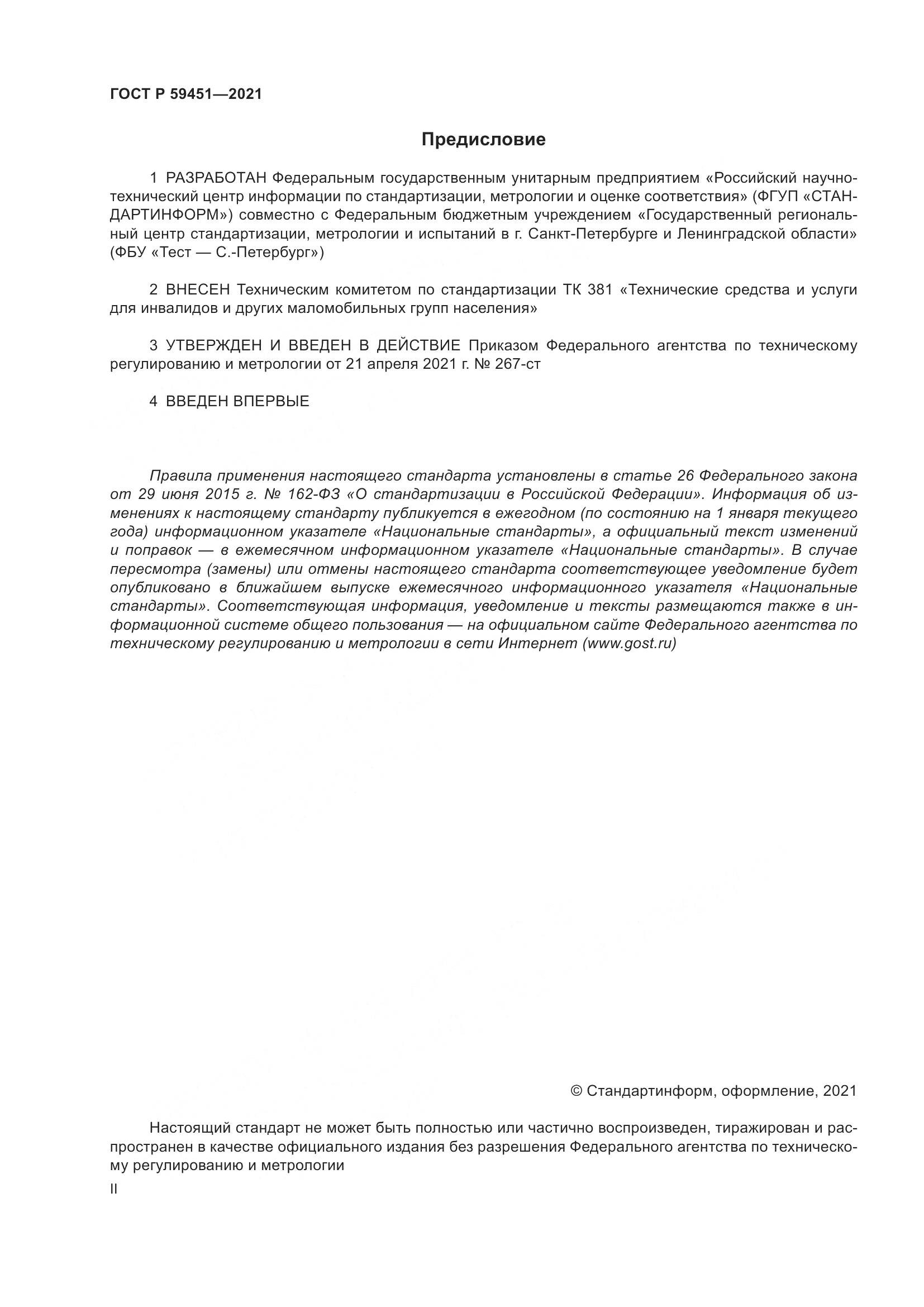 ГОСТ Р 59451-2021, страница 2