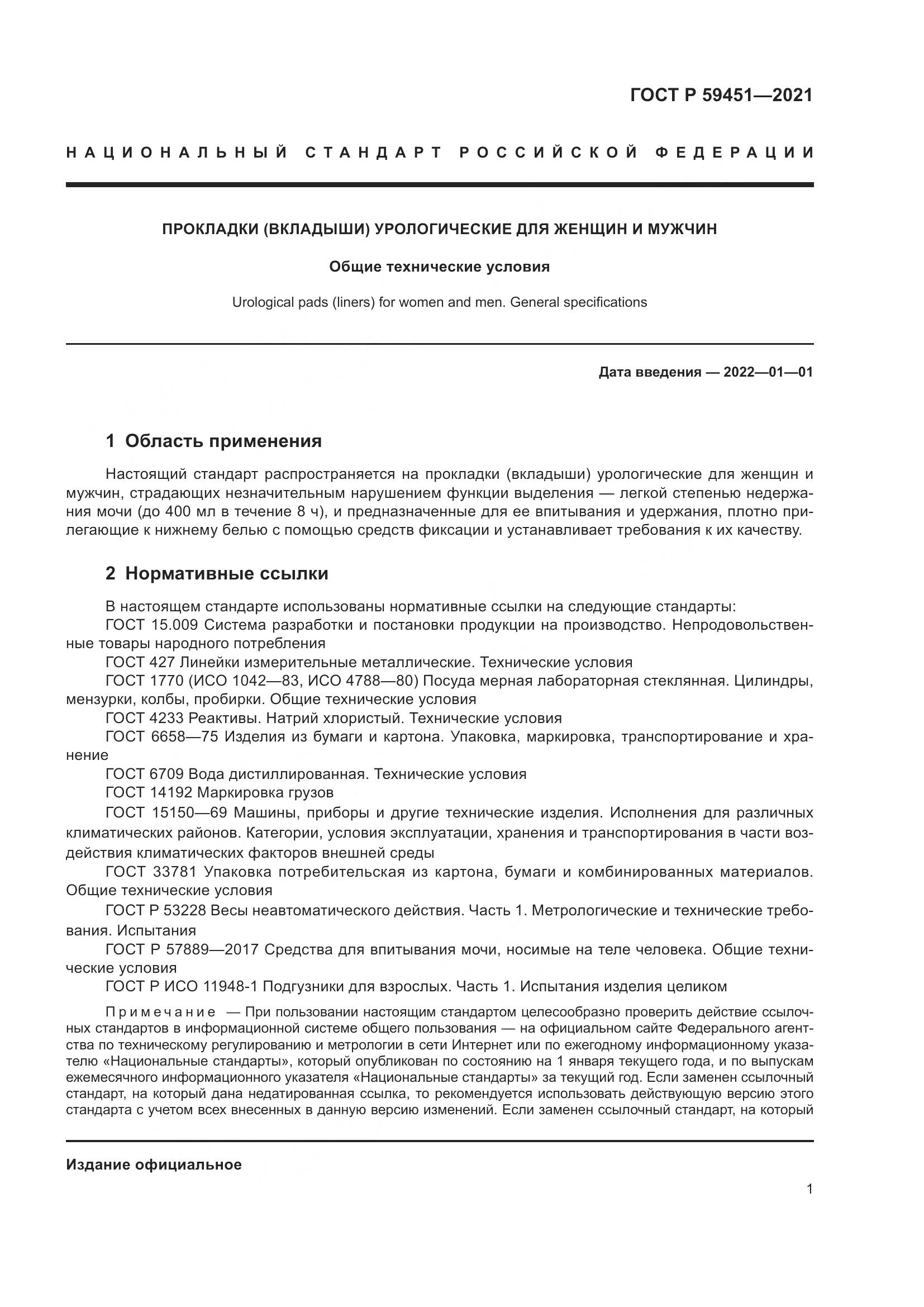 ГОСТ Р 59451-2021, страница 4