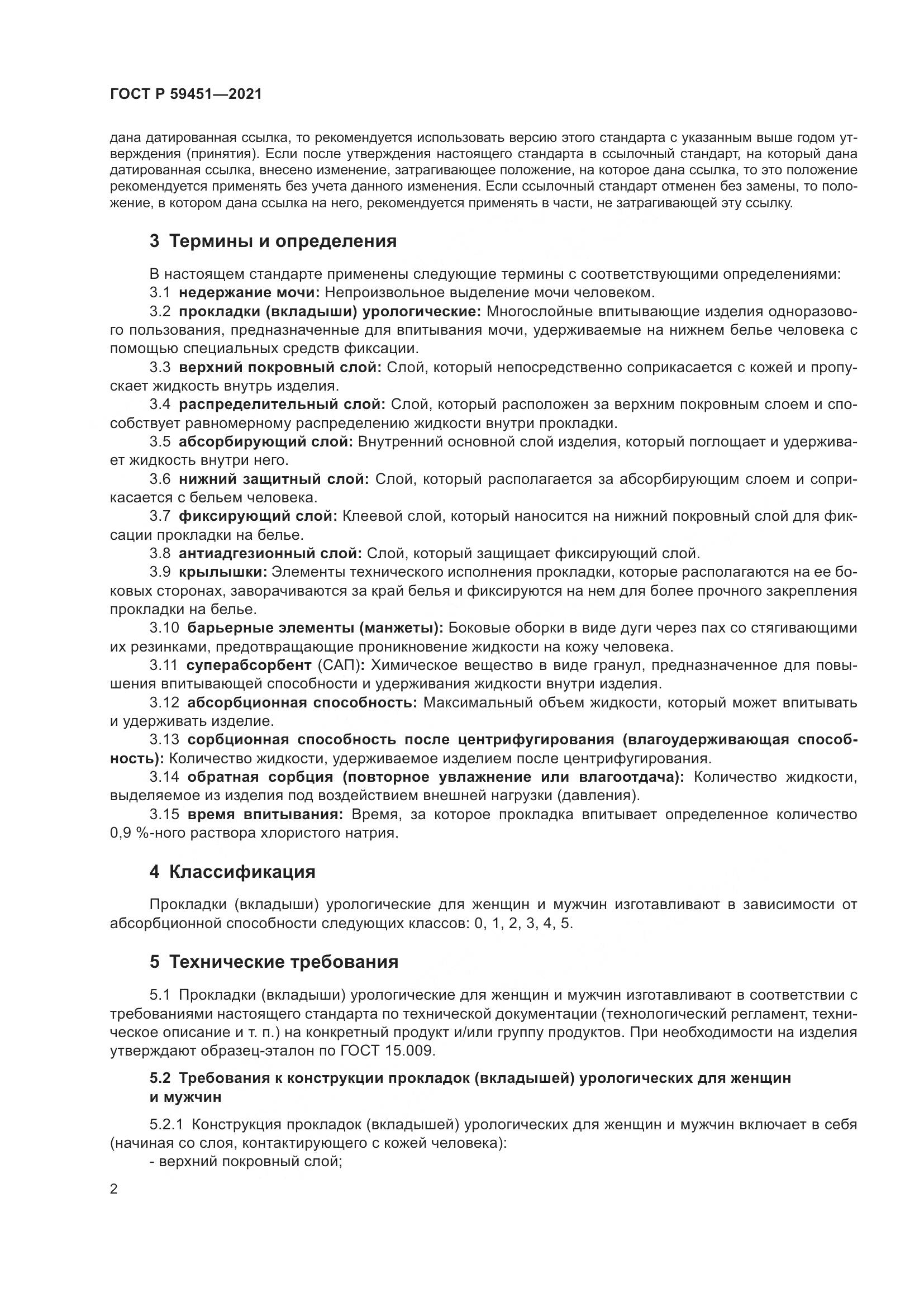 ГОСТ Р 59451-2021, страница 5