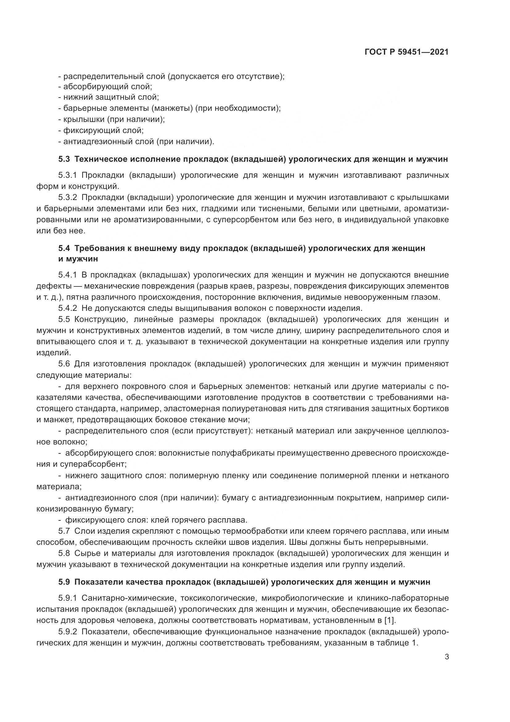 ГОСТ Р 59451-2021, страница 6