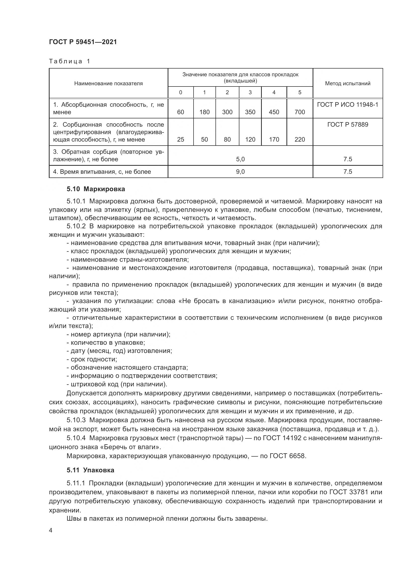ГОСТ Р 59451-2021, страница 7