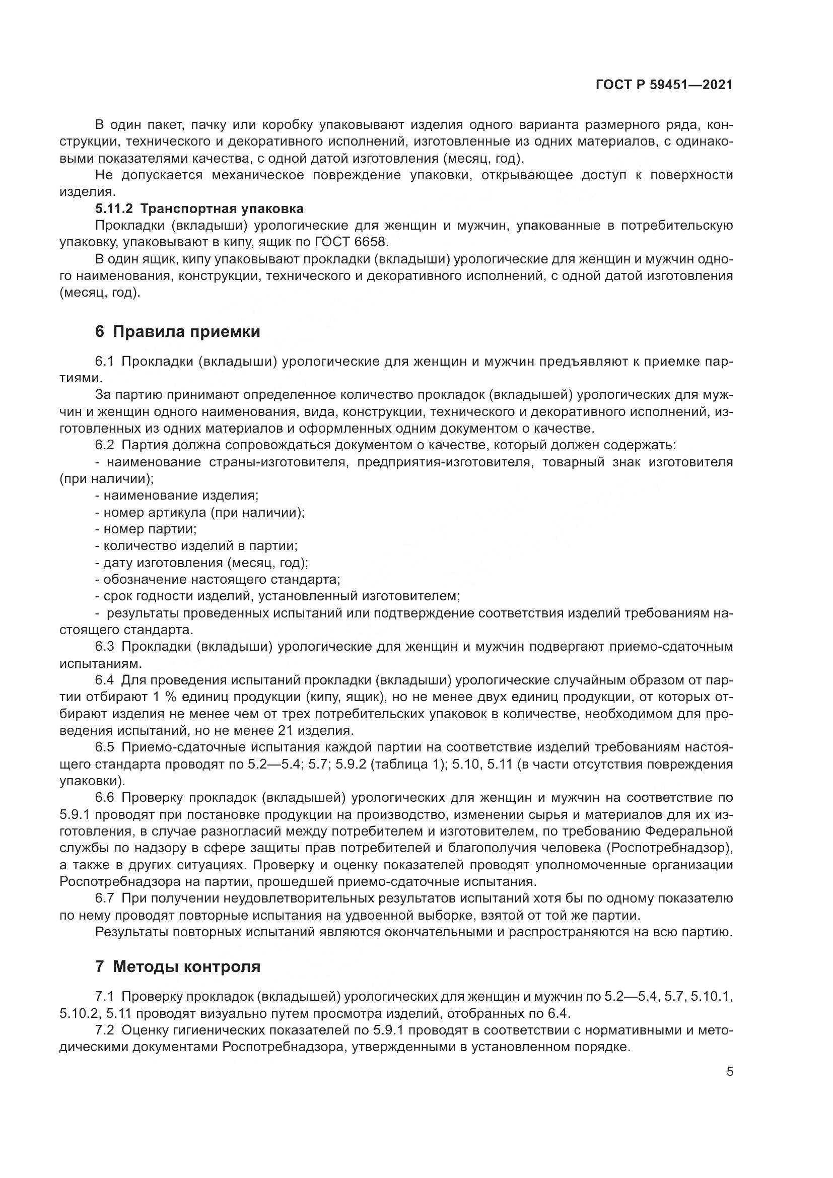 ГОСТ Р 59451-2021, страница 8