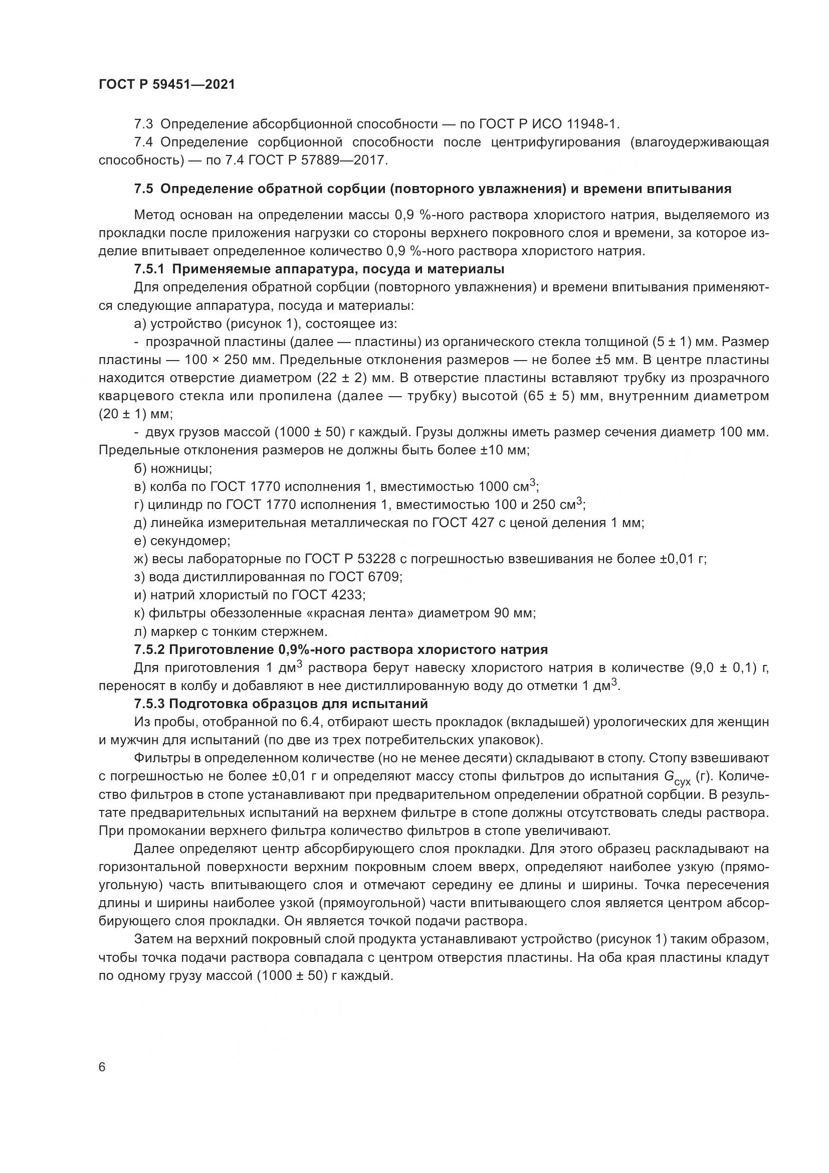 ГОСТ Р 59451-2021, страница 9