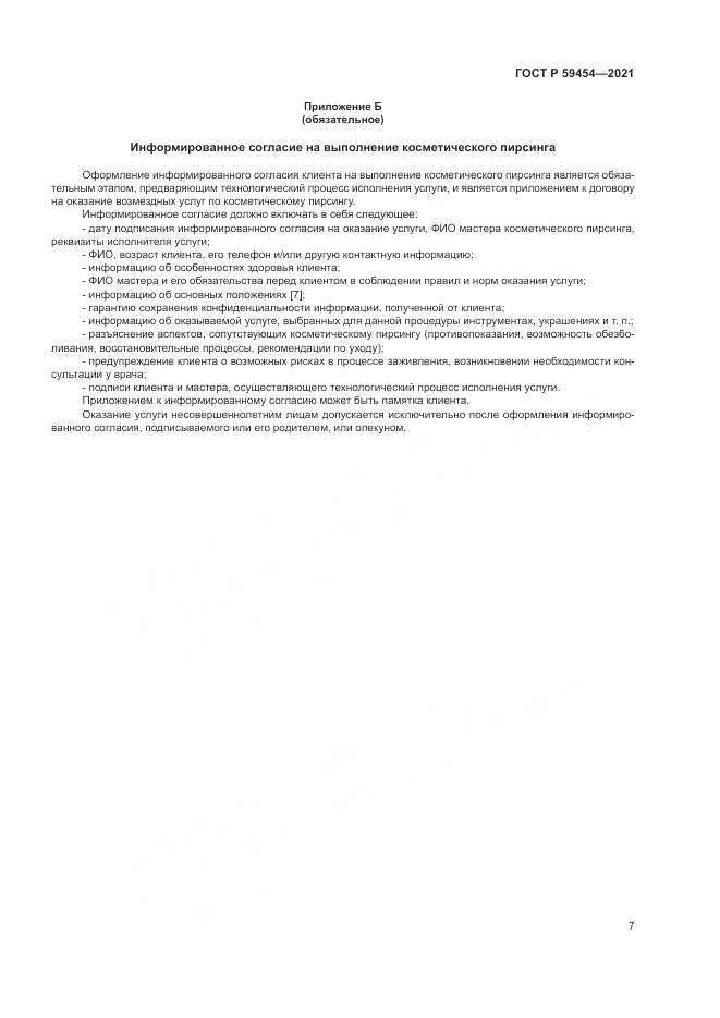 ГОСТ Р 59454-2021, страница 11