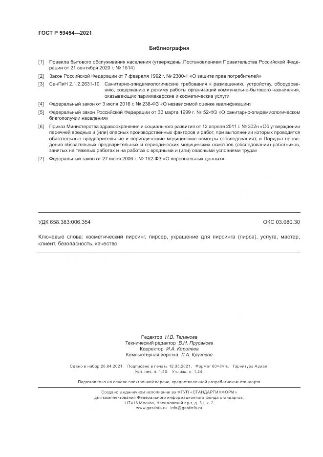 ГОСТ Р 59454-2021, страница 12
