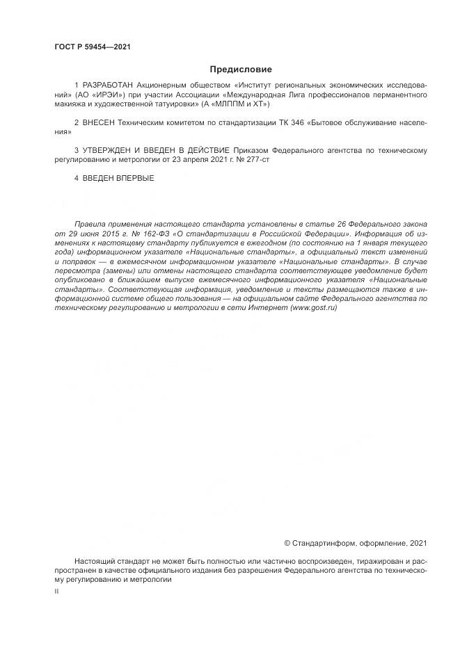 ГОСТ Р 59454-2021, страница 2