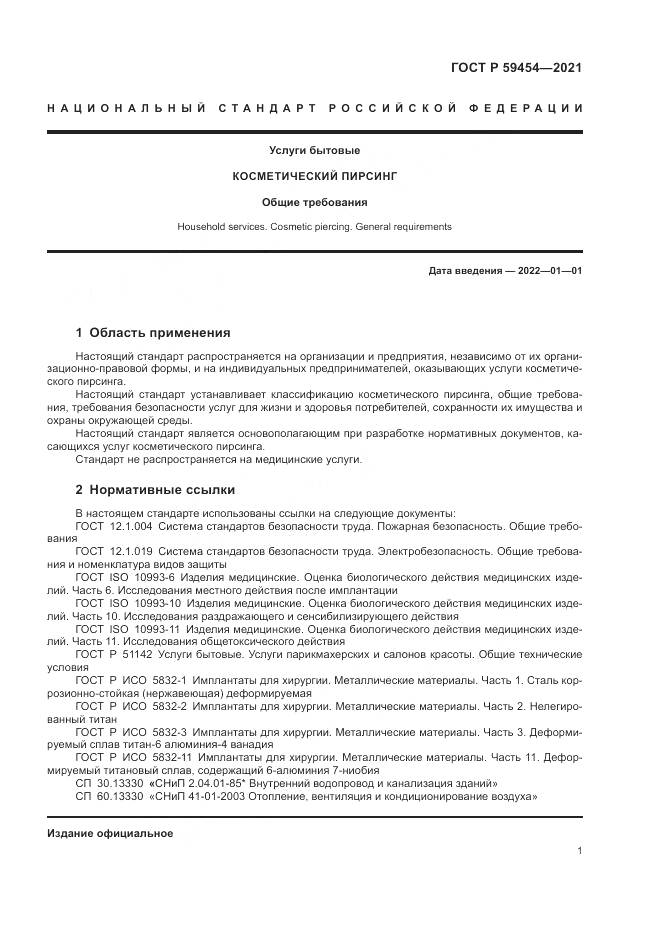ГОСТ Р 59454-2021, страница 5