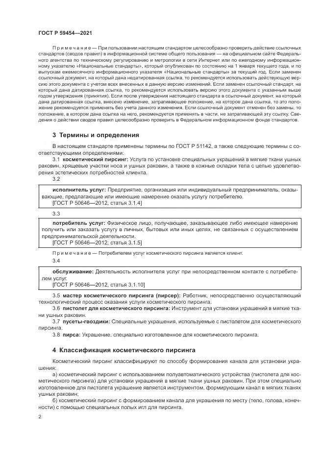 ГОСТ Р 59454-2021, страница 6
