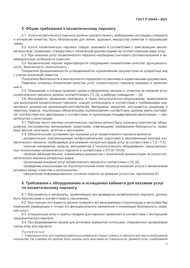 ГОСТ Р 59454-2021, страница 7