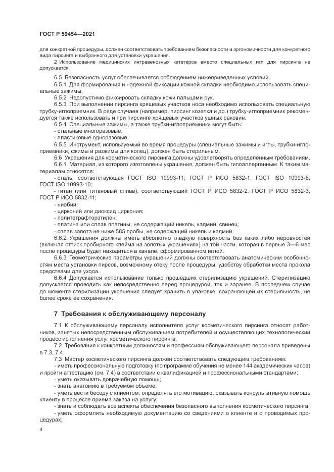 ГОСТ Р 59454-2021, страница 8