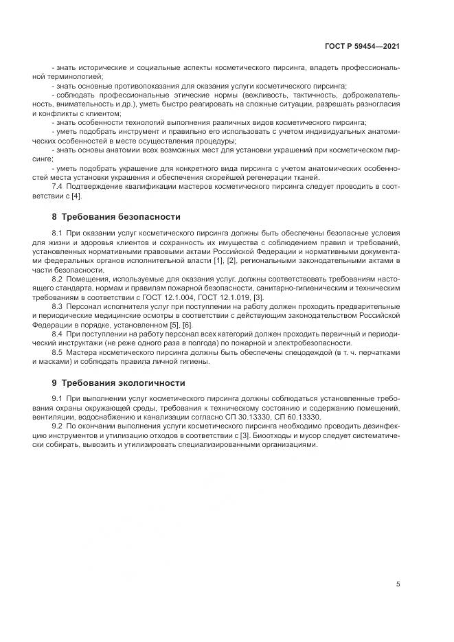 ГОСТ Р 59454-2021, страница 9