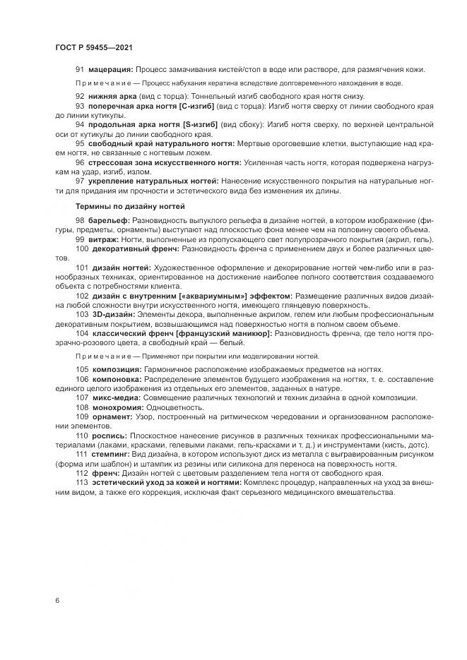 ГОСТ Р 59455-2021, страница 10