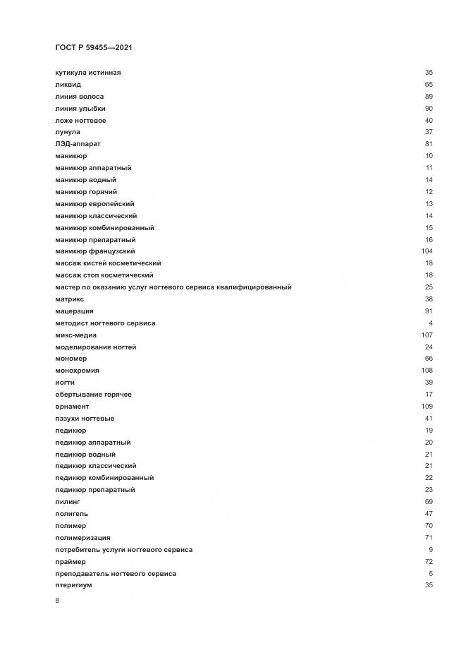 ГОСТ Р 59455-2021, страница 12